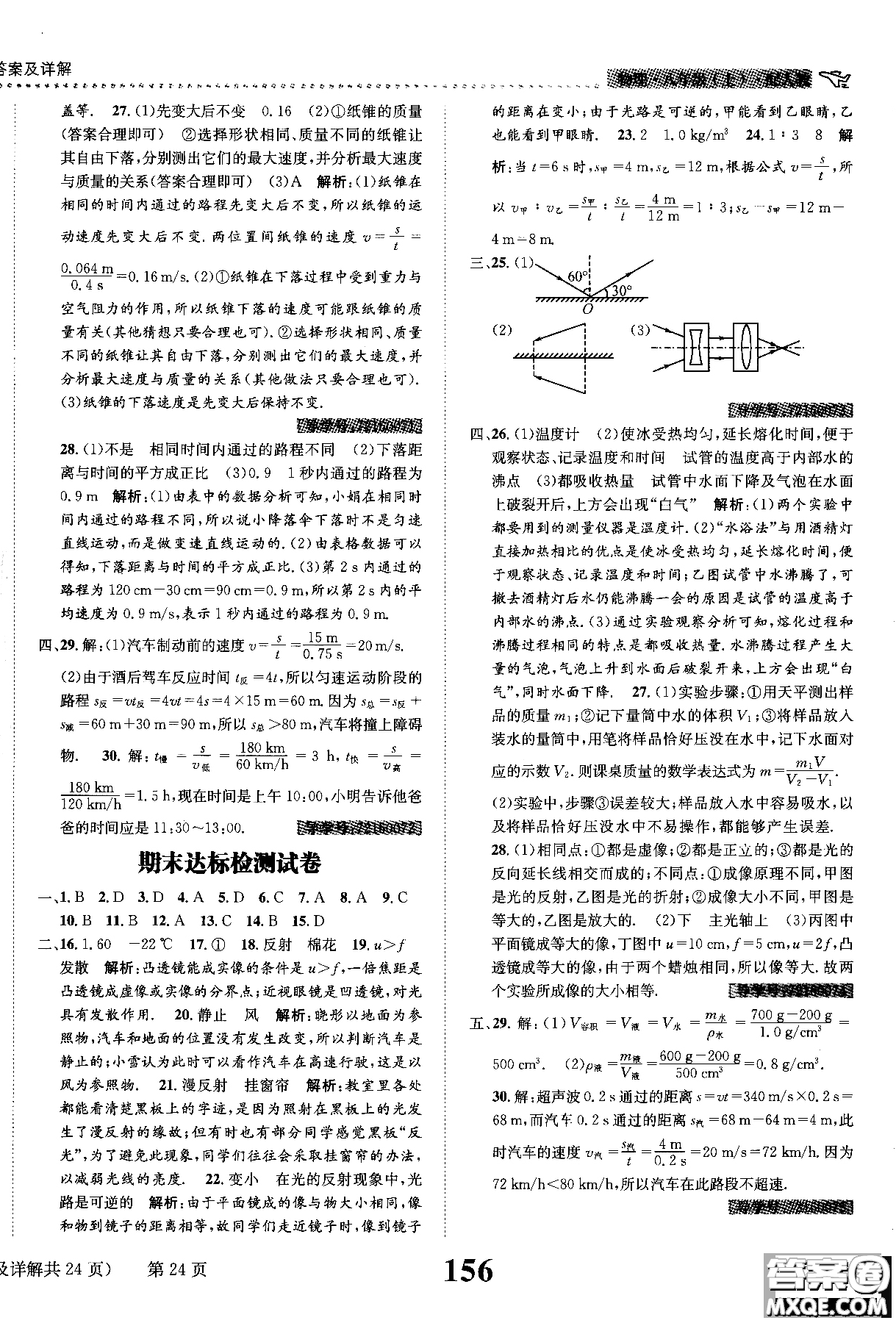 黎啟陽2019課時達(dá)標(biāo)練與測八年級上物理人教版參考答案