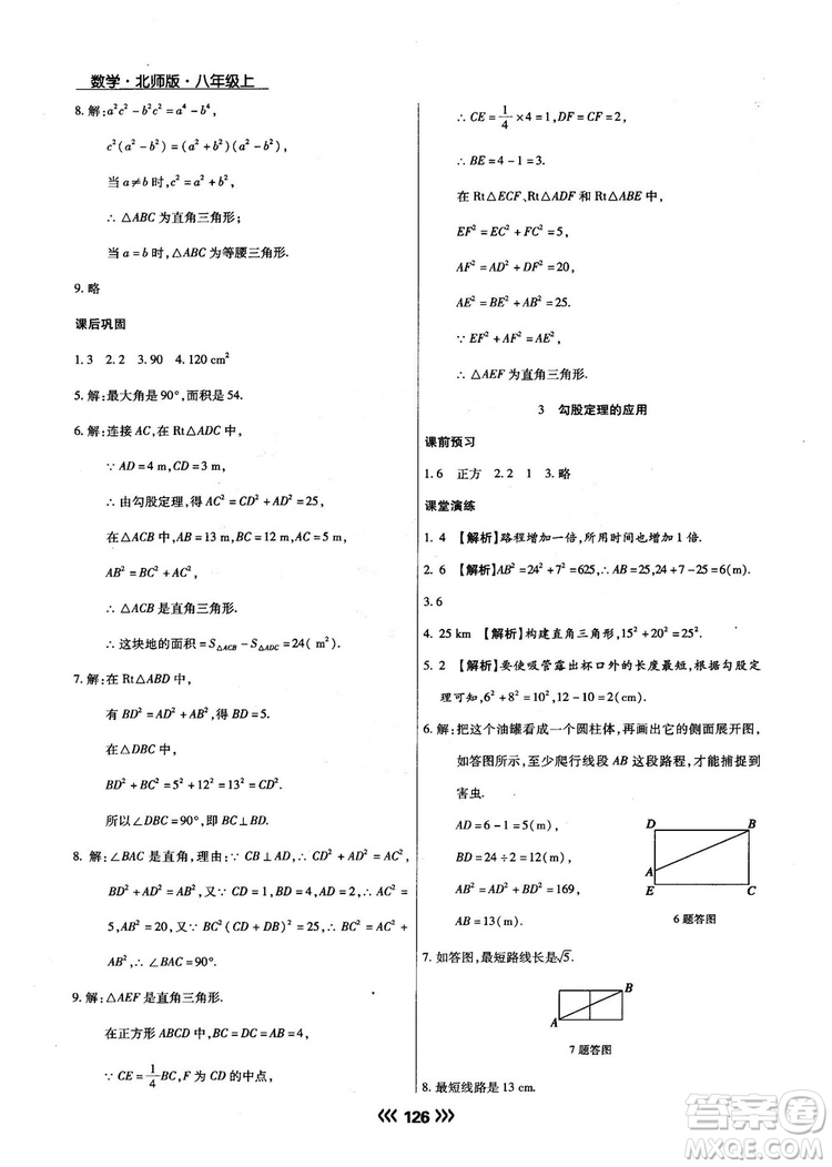 2018版學(xué)升同步練測數(shù)學(xué)北師大版8年級上冊答案