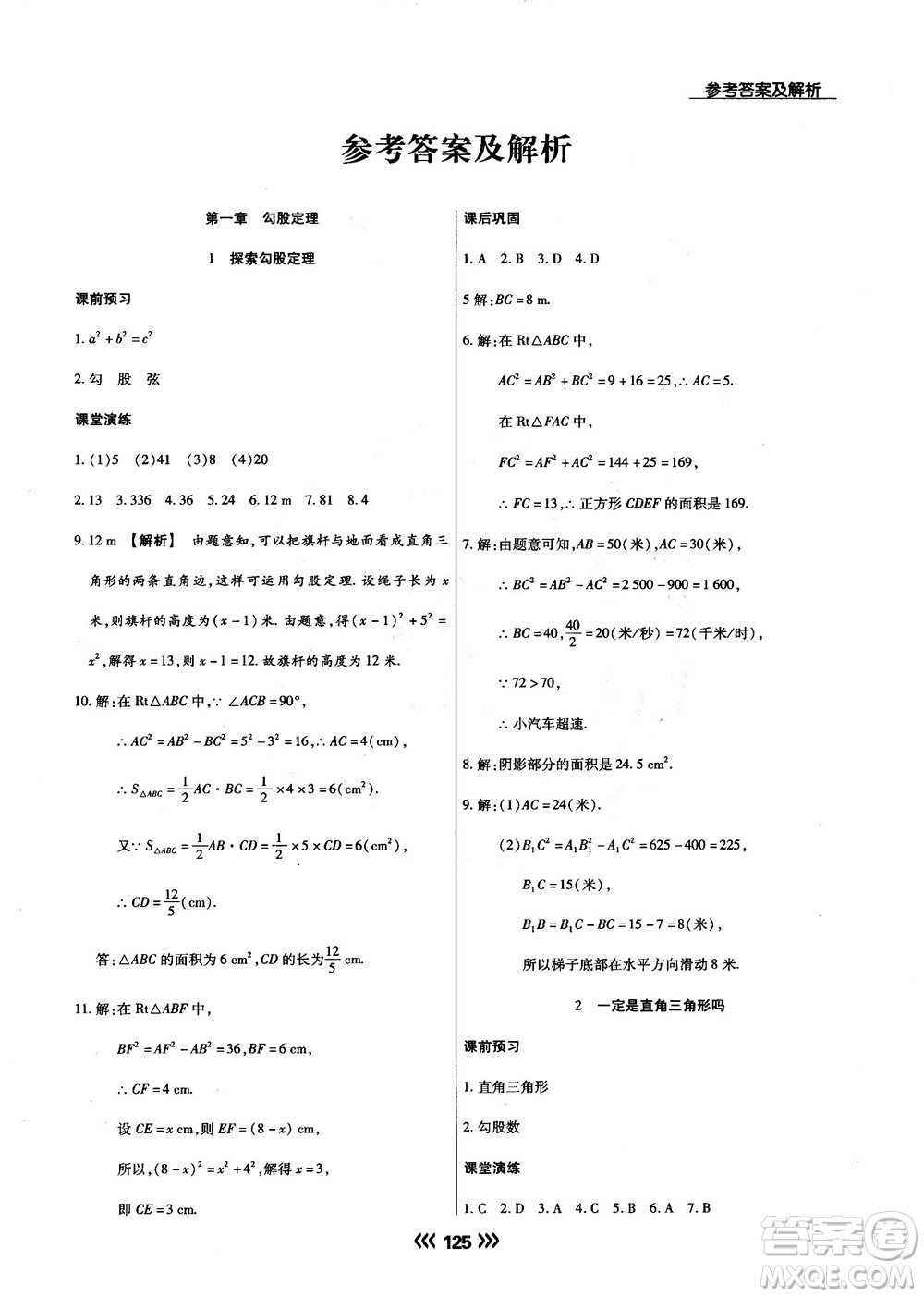 2018版學(xué)升同步練測數(shù)學(xué)北師大版8年級上冊答案