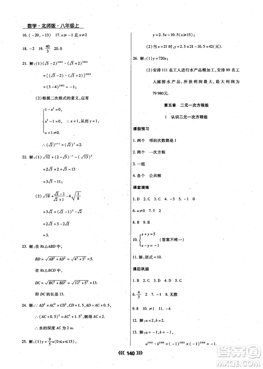 2018版學(xué)升同步練測數(shù)學(xué)北師大版8年級上冊答案