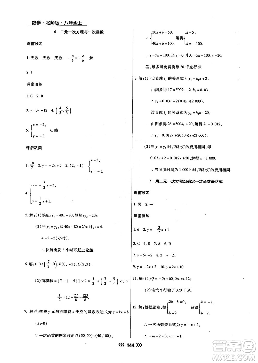 2018版學(xué)升同步練測數(shù)學(xué)北師大版8年級上冊答案