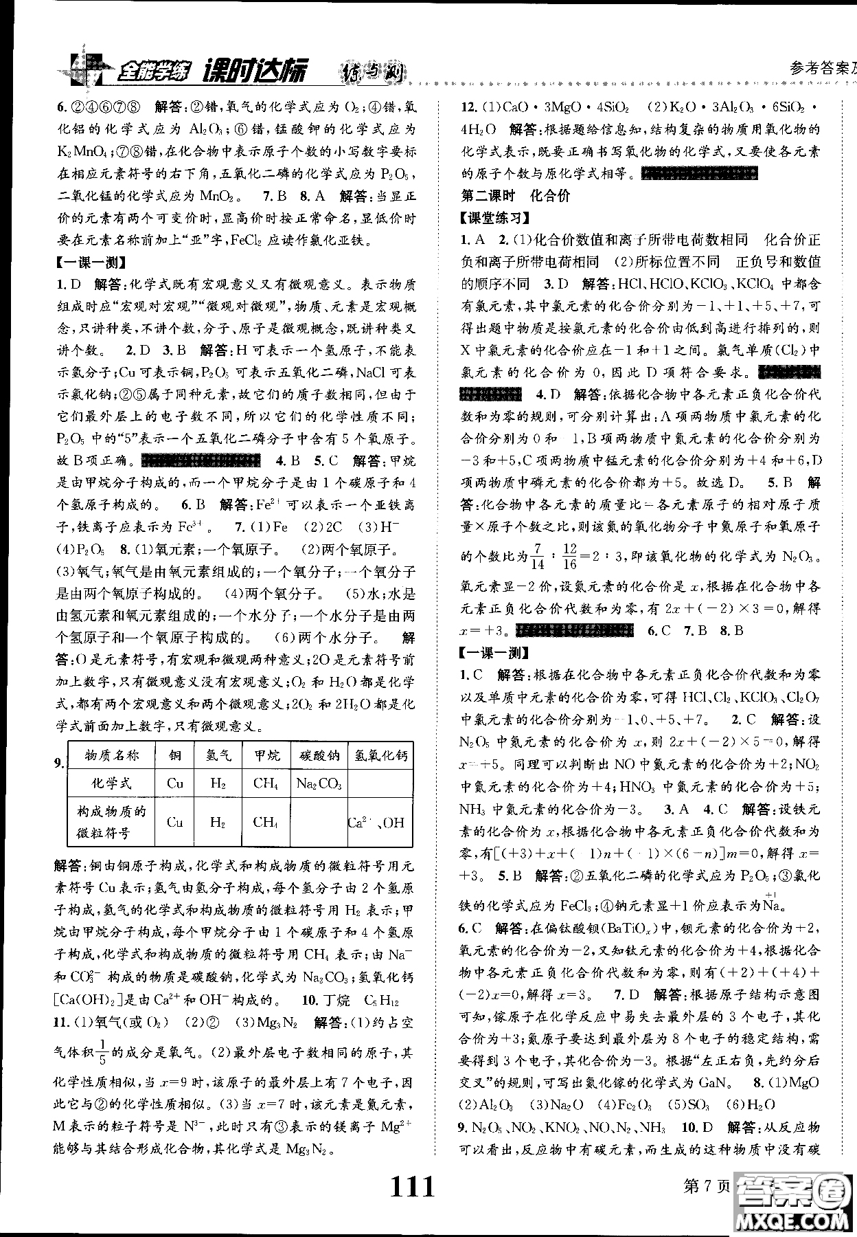 全能學(xué)練2019版課時達(dá)標(biāo)練與測人教版九年級上化學(xué)參考答案