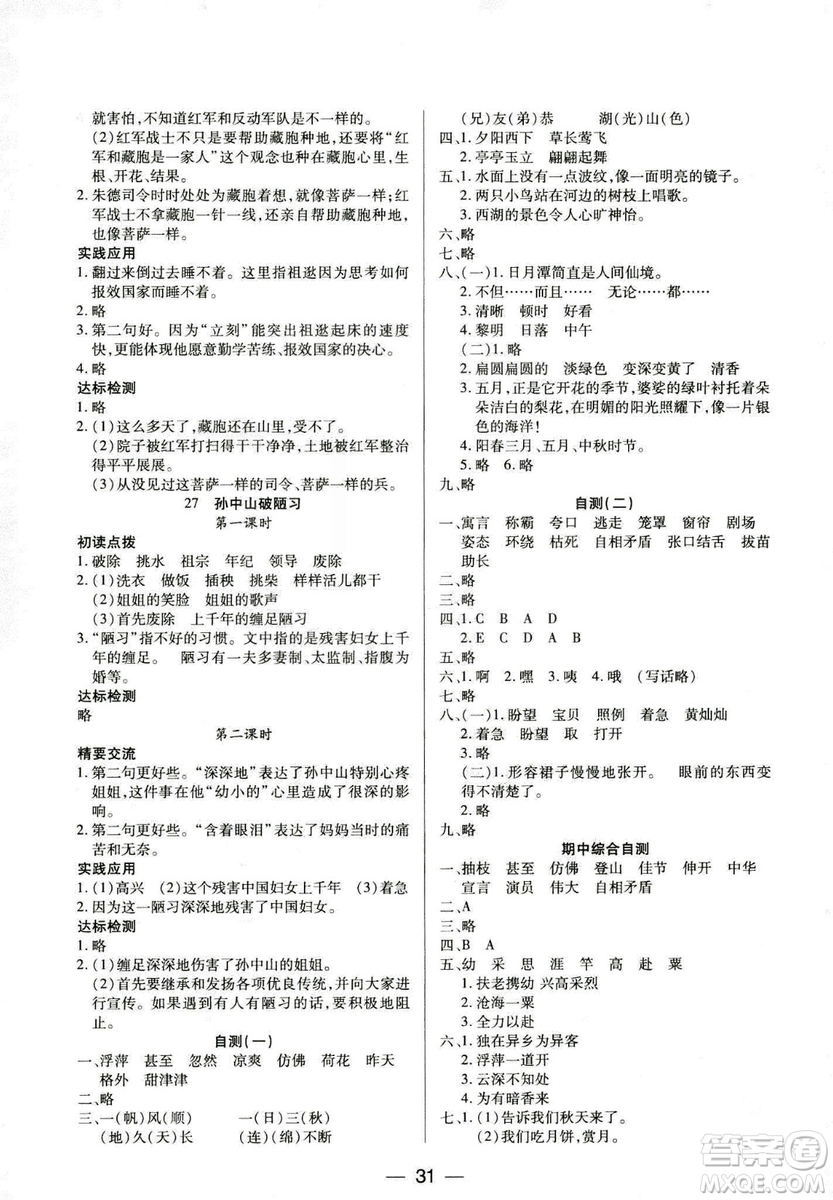 9787564078287新課標(biāo)兩導(dǎo)兩練高效學(xué)案2018語文三年級(jí)上冊(cè)鳳凰蘇教版答案
