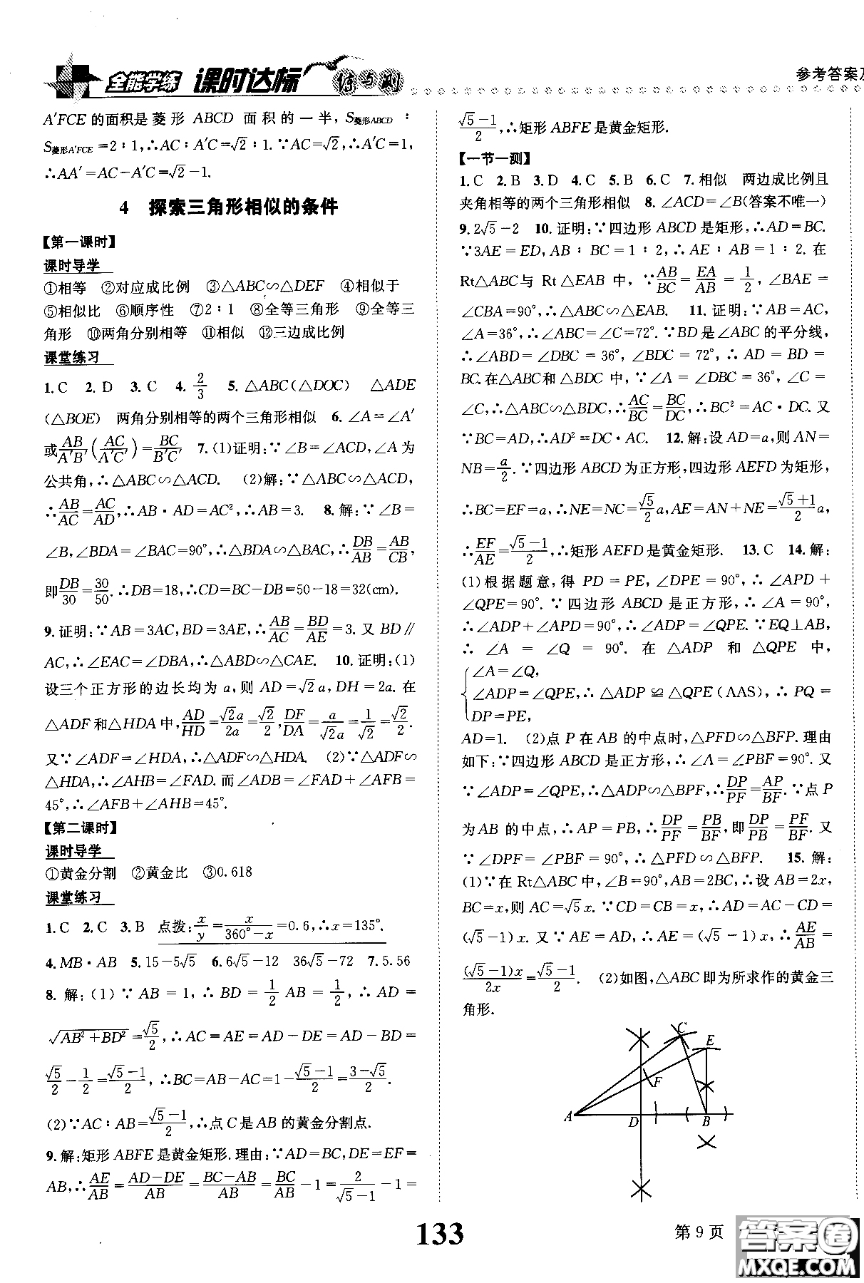 黎啟陽全能學練2019版課時達標練與測數(shù)學九年級上北師版參考答案