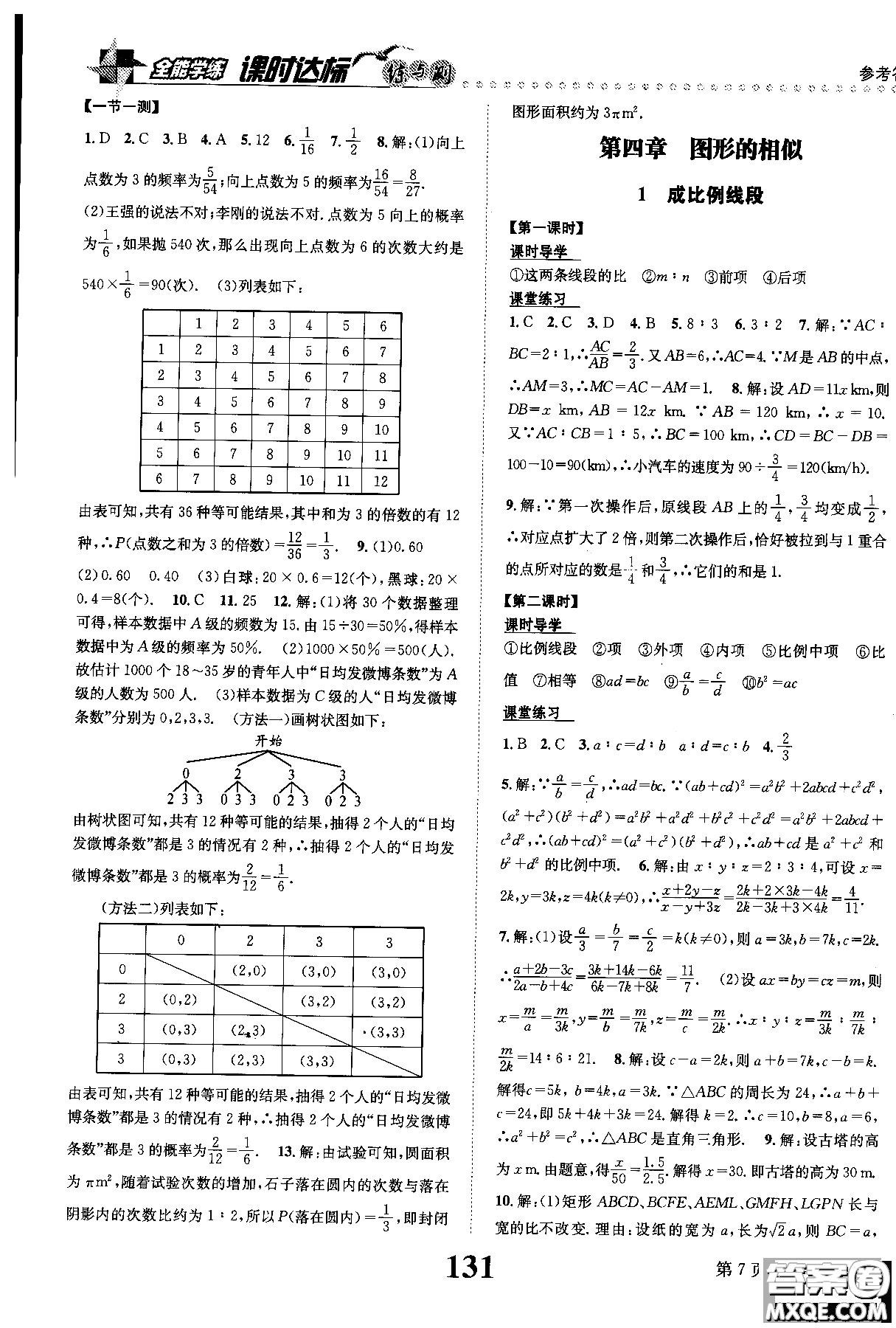 黎啟陽全能學練2019版課時達標練與測數(shù)學九年級上北師版參考答案