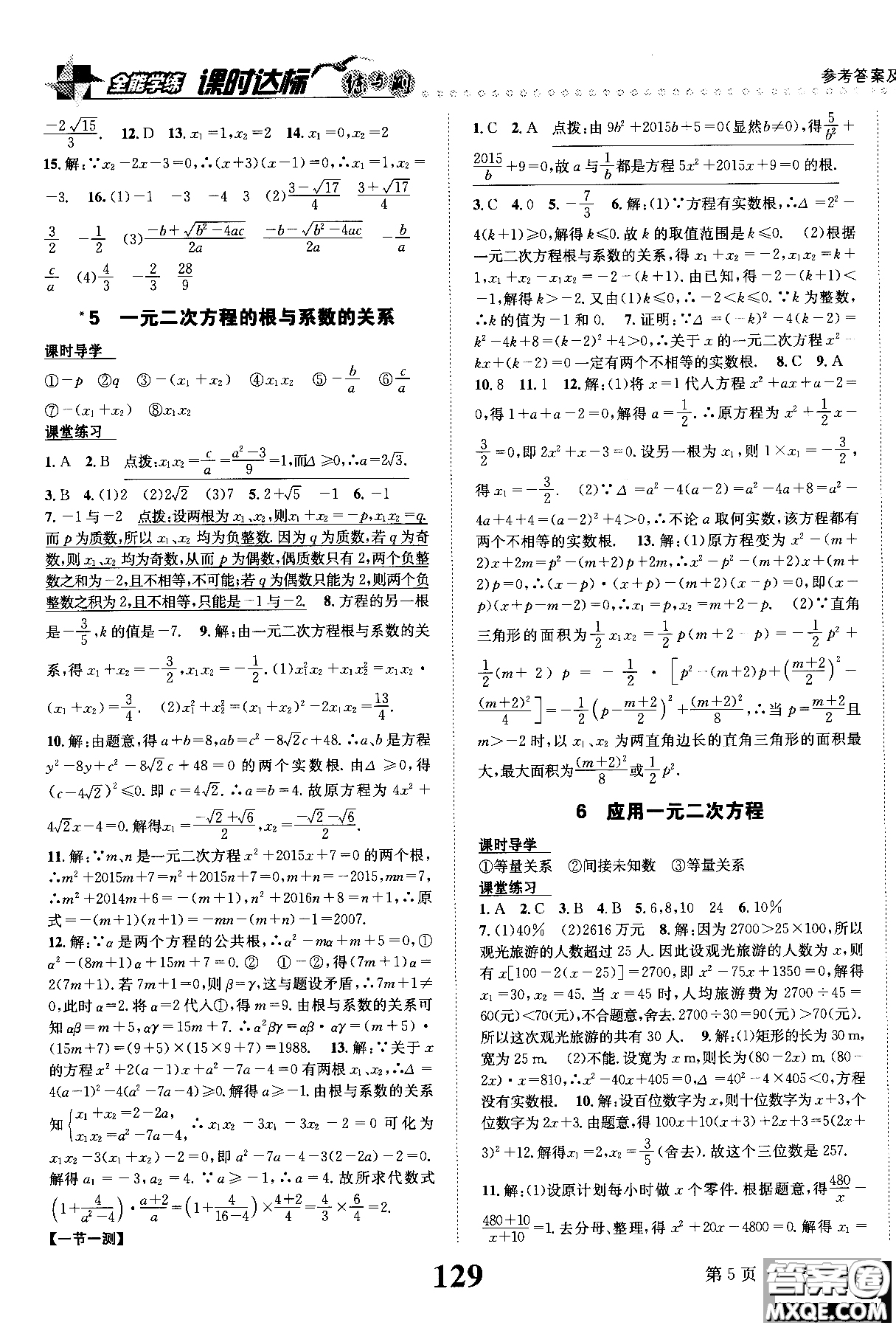 黎啟陽全能學練2019版課時達標練與測數(shù)學九年級上北師版參考答案