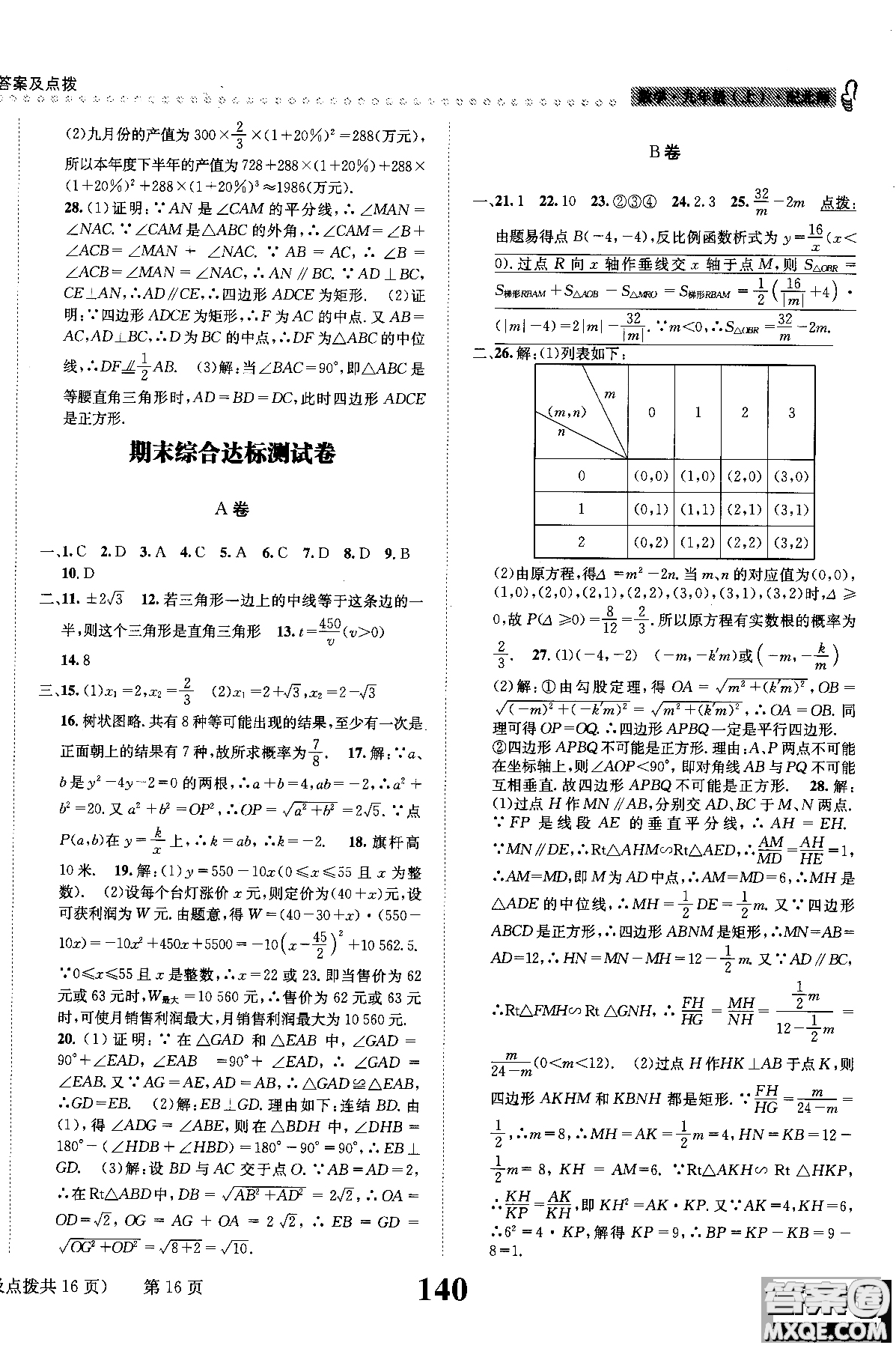 黎啟陽全能學練2019版課時達標練與測數(shù)學九年級上北師版參考答案