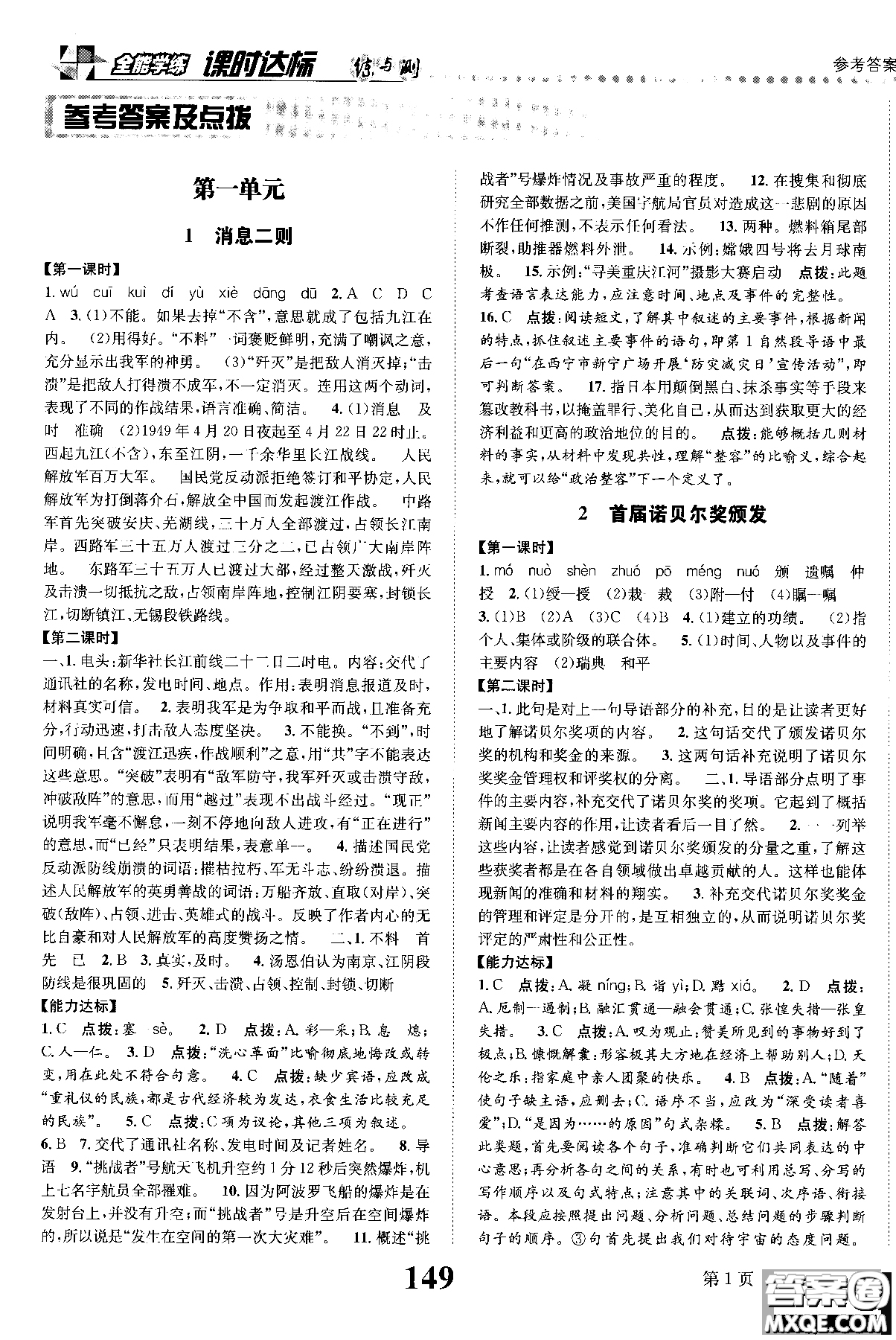 2018年全能學(xué)練課時(shí)達(dá)標(biāo)練與測(cè)八年級(jí)語(yǔ)文上冊(cè)人教版參考答案