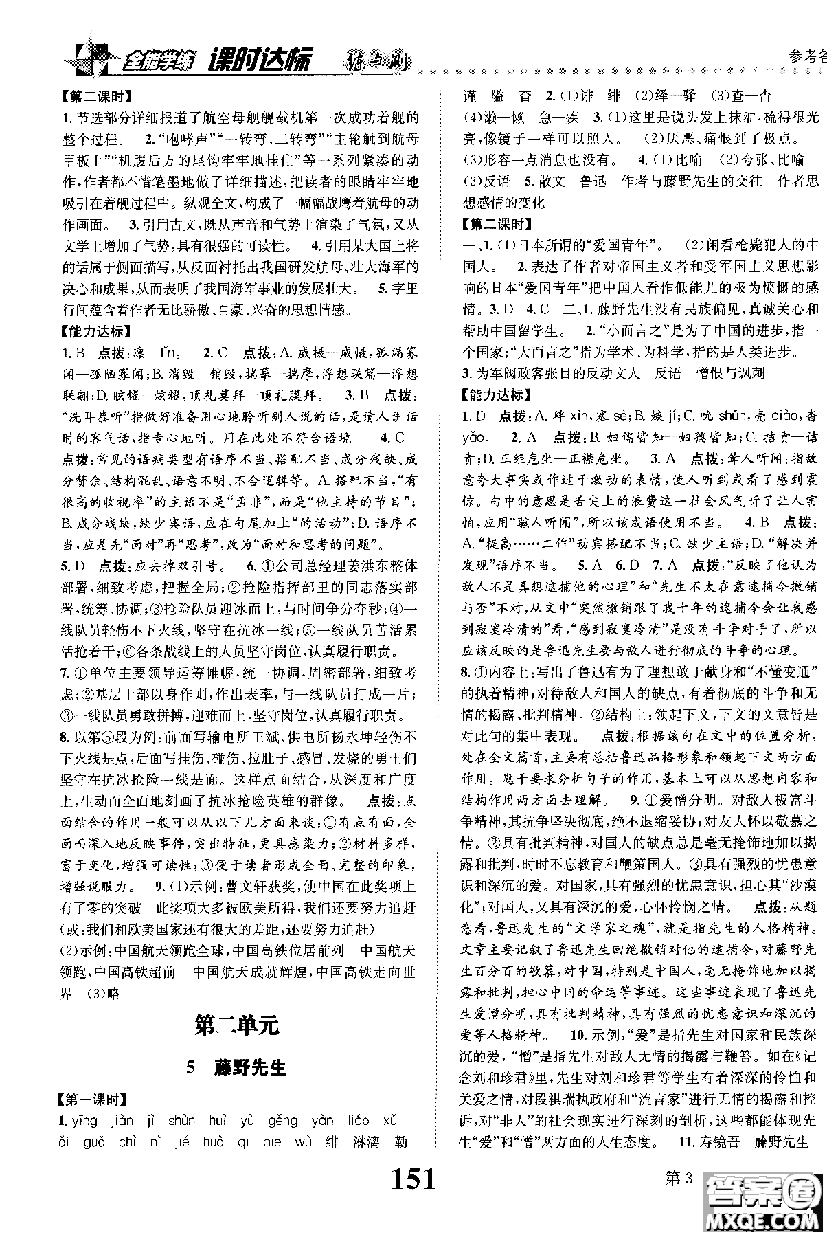2018年全能學(xué)練課時(shí)達(dá)標(biāo)練與測(cè)八年級(jí)語(yǔ)文上冊(cè)人教版參考答案