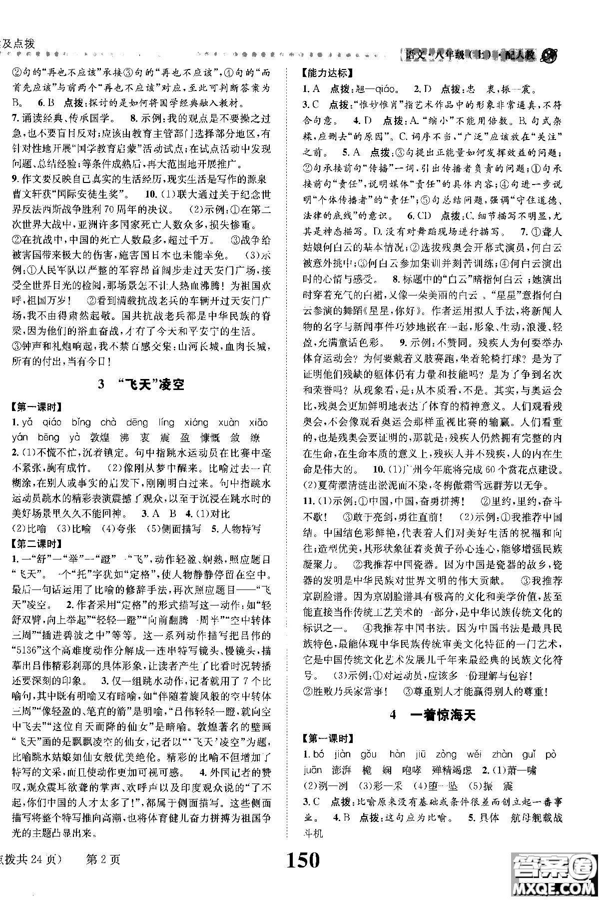 2018年全能學(xué)練課時(shí)達(dá)標(biāo)練與測(cè)八年級(jí)語(yǔ)文上冊(cè)人教版參考答案