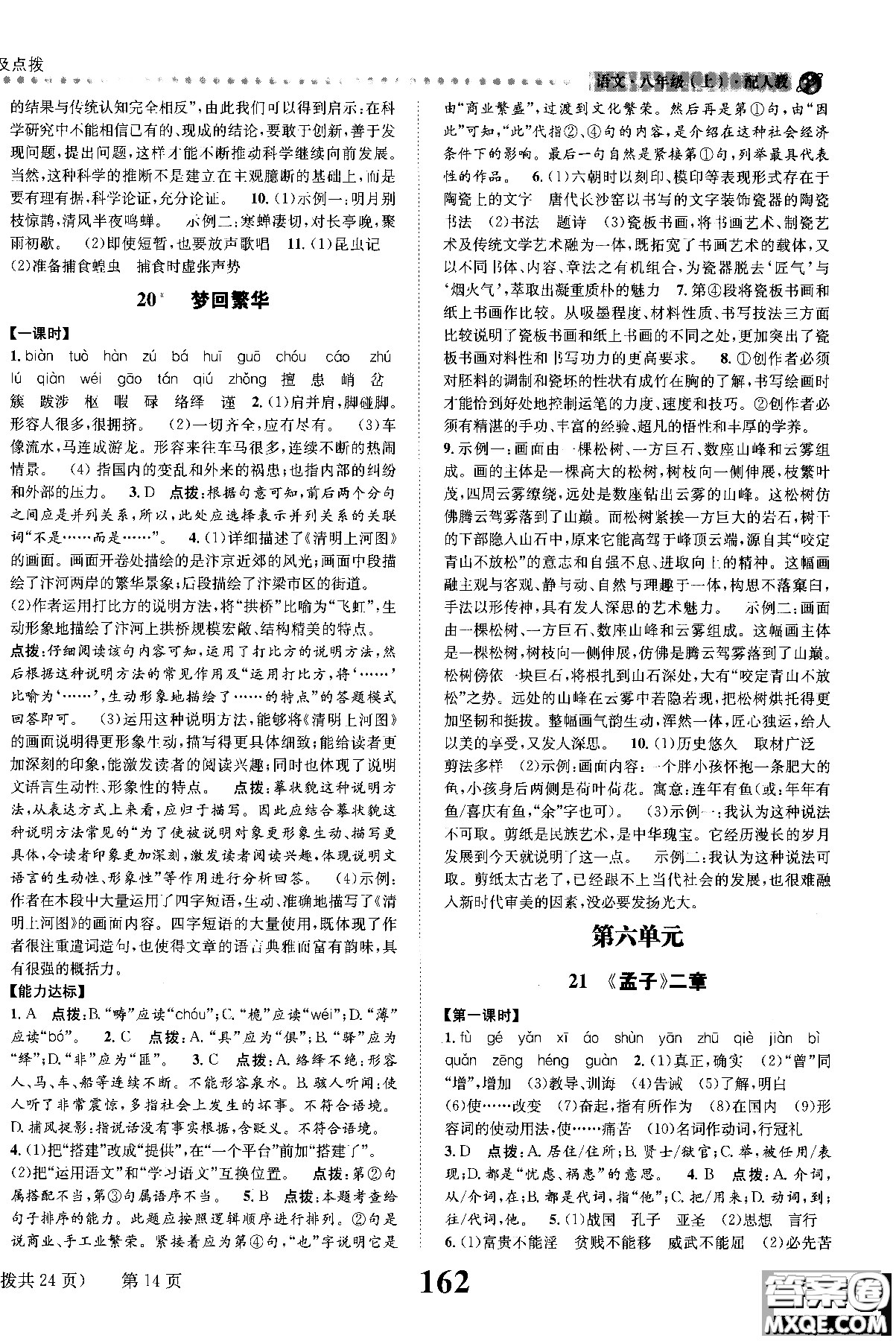 2018年全能學(xué)練課時(shí)達(dá)標(biāo)練與測(cè)八年級(jí)語(yǔ)文上冊(cè)人教版參考答案