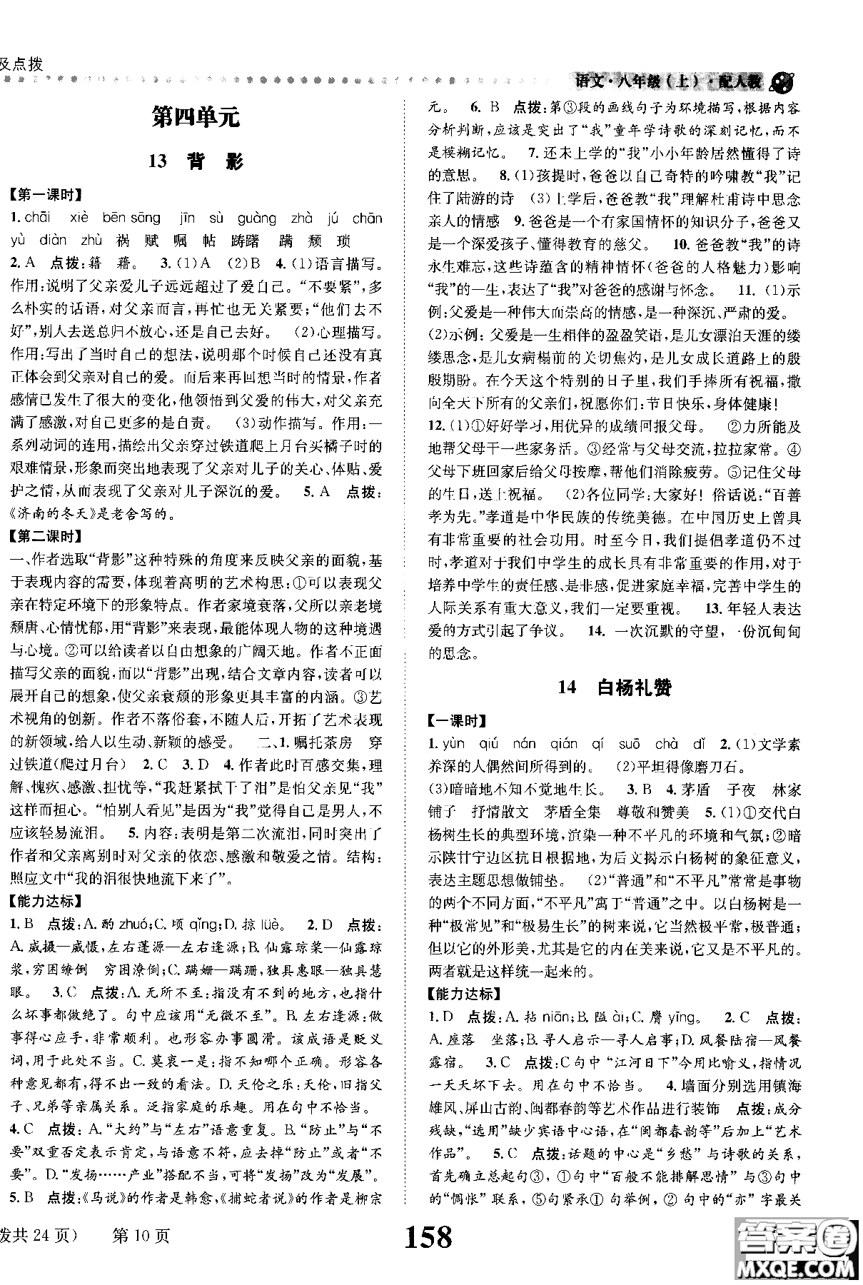 2018年全能學(xué)練課時(shí)達(dá)標(biāo)練與測(cè)八年級(jí)語(yǔ)文上冊(cè)人教版參考答案