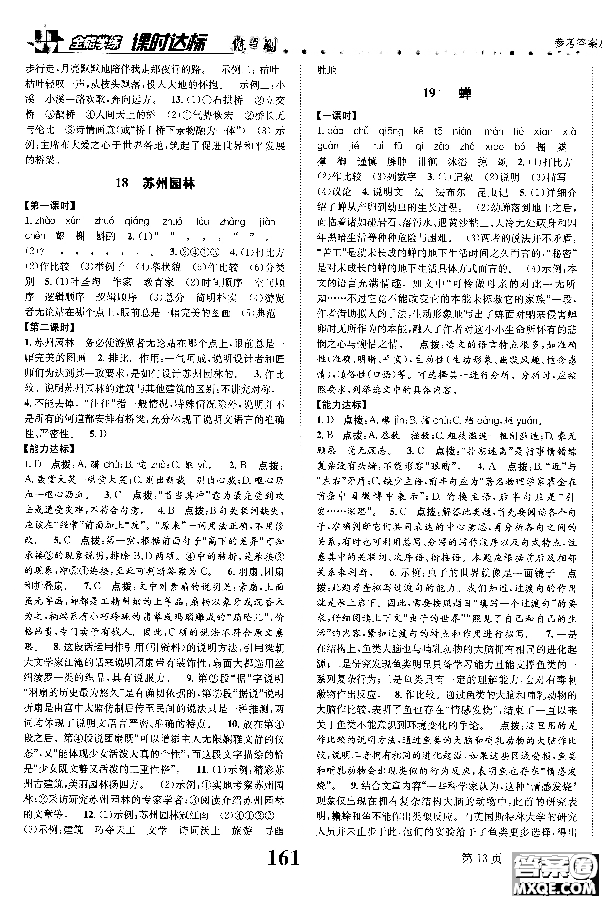 2018年全能學(xué)練課時(shí)達(dá)標(biāo)練與測(cè)八年級(jí)語(yǔ)文上冊(cè)人教版參考答案