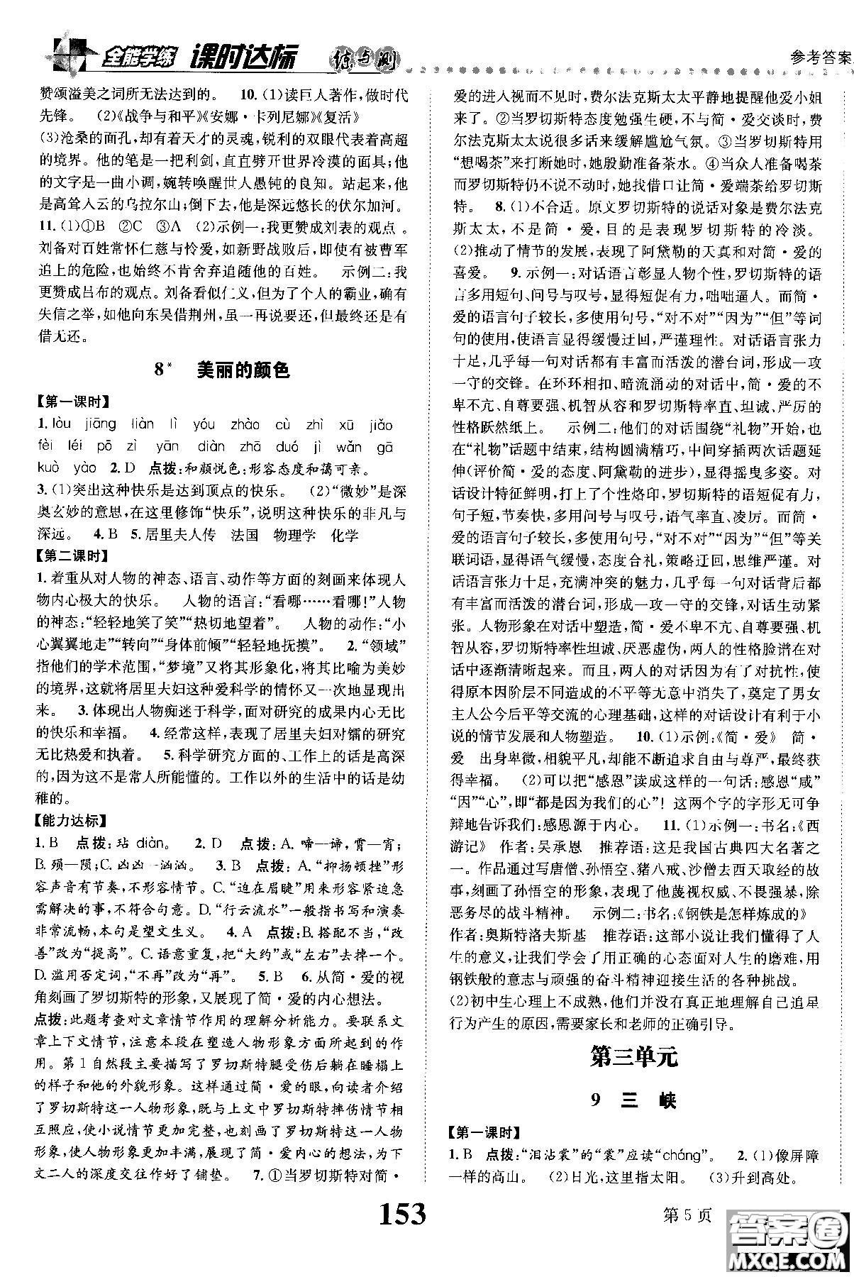 2018年全能學(xué)練課時(shí)達(dá)標(biāo)練與測(cè)八年級(jí)語(yǔ)文上冊(cè)人教版參考答案