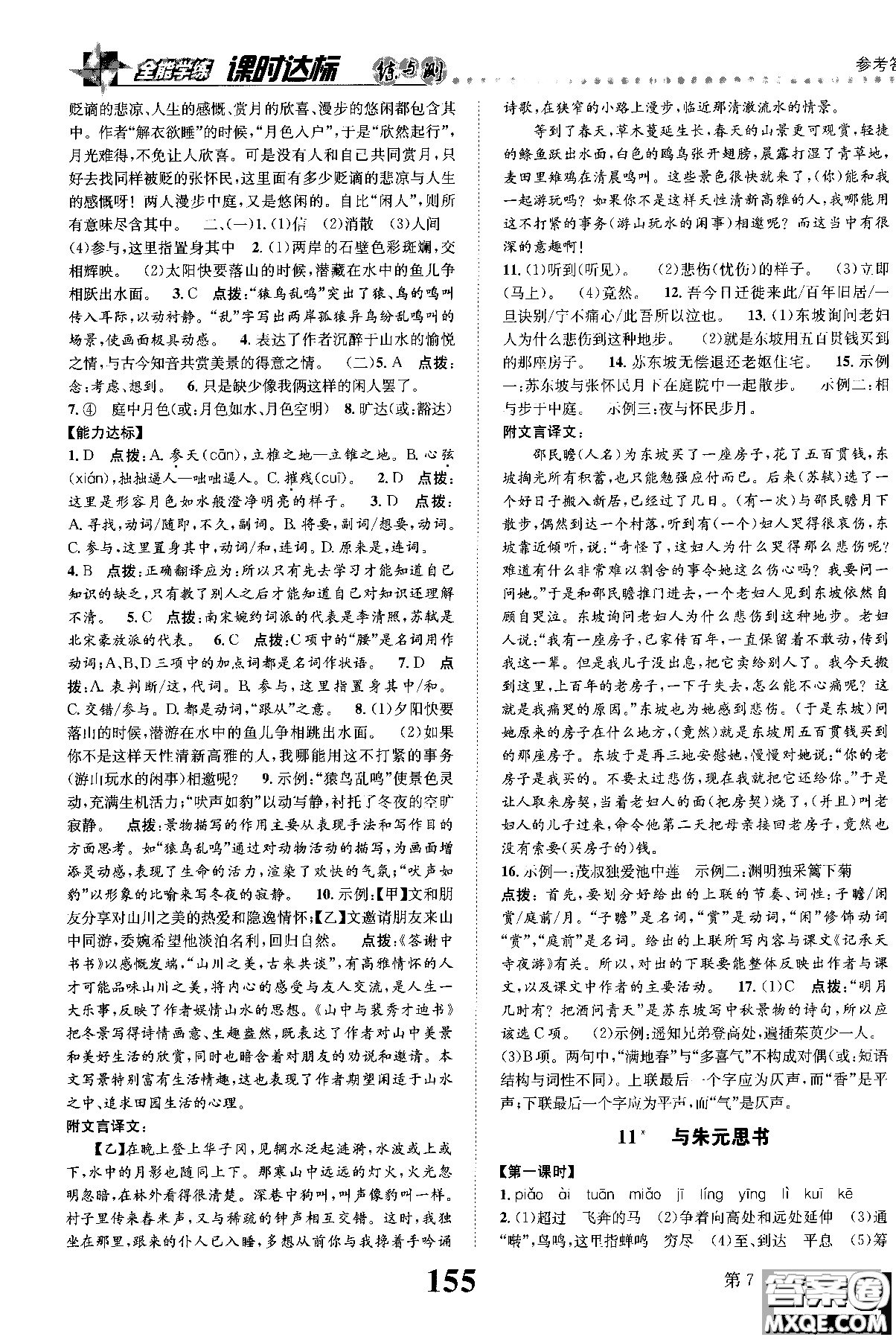 2018年全能學(xué)練課時(shí)達(dá)標(biāo)練與測(cè)八年級(jí)語(yǔ)文上冊(cè)人教版參考答案