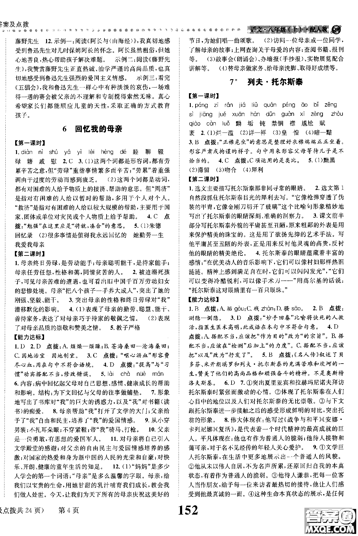 2018年全能學(xué)練課時(shí)達(dá)標(biāo)練與測(cè)八年級(jí)語(yǔ)文上冊(cè)人教版參考答案