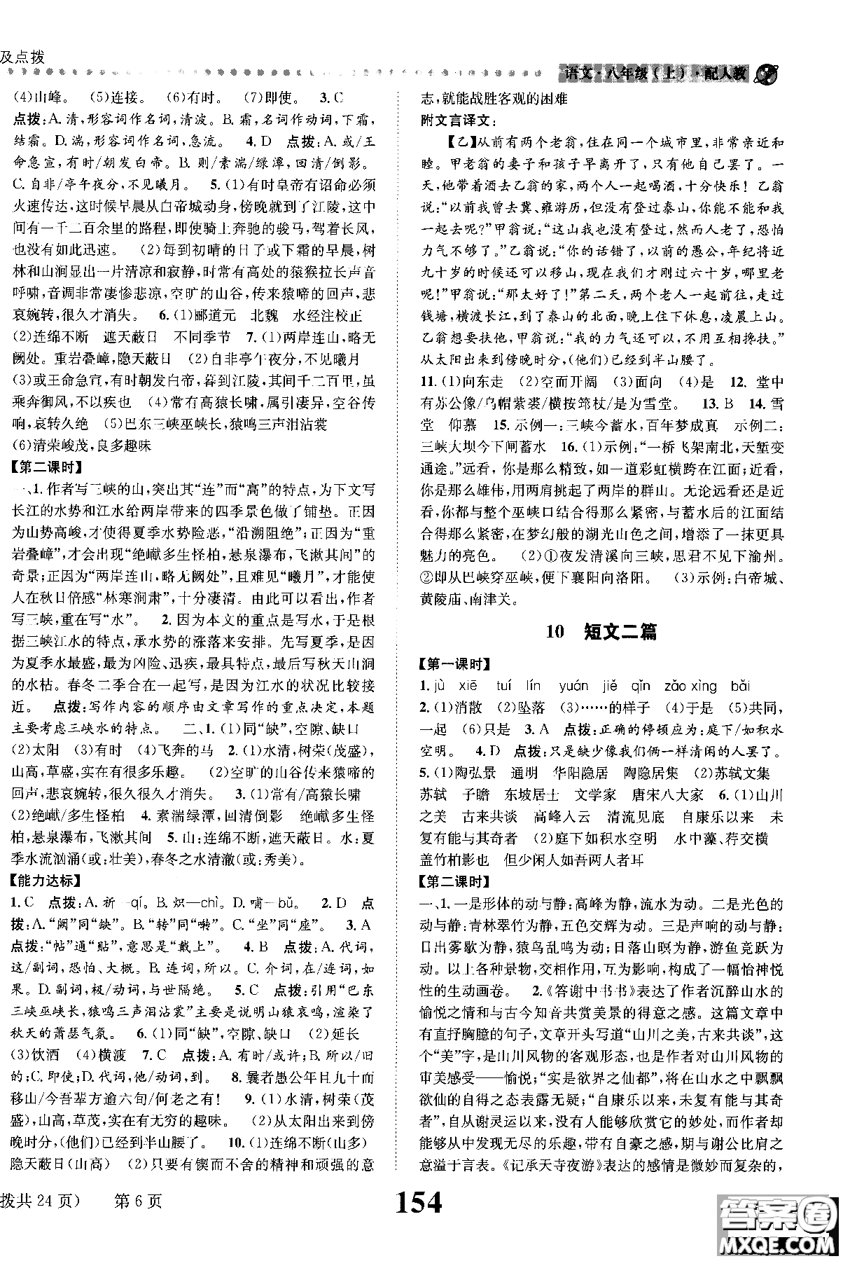 2018年全能學(xué)練課時(shí)達(dá)標(biāo)練與測(cè)八年級(jí)語(yǔ)文上冊(cè)人教版參考答案