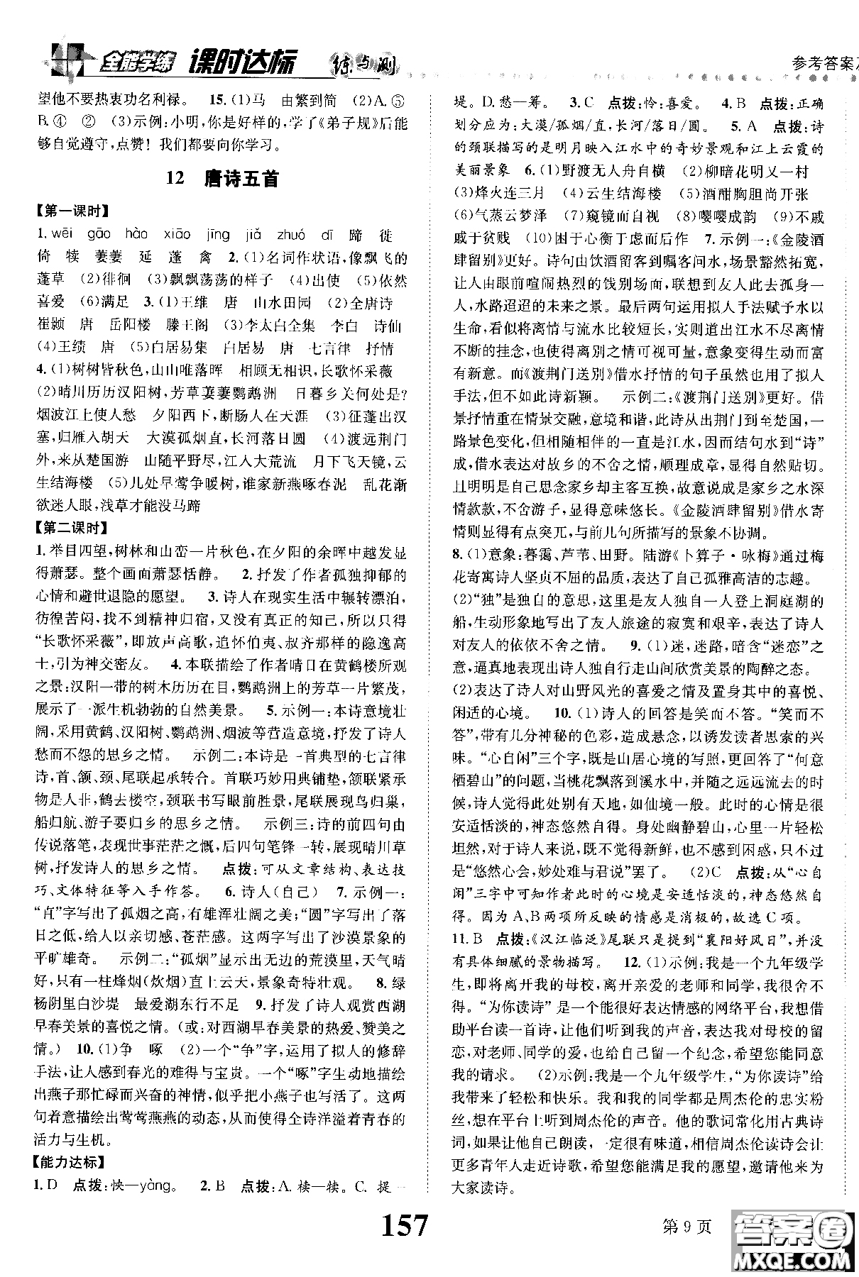 2018年全能學(xué)練課時(shí)達(dá)標(biāo)練與測(cè)八年級(jí)語(yǔ)文上冊(cè)人教版參考答案