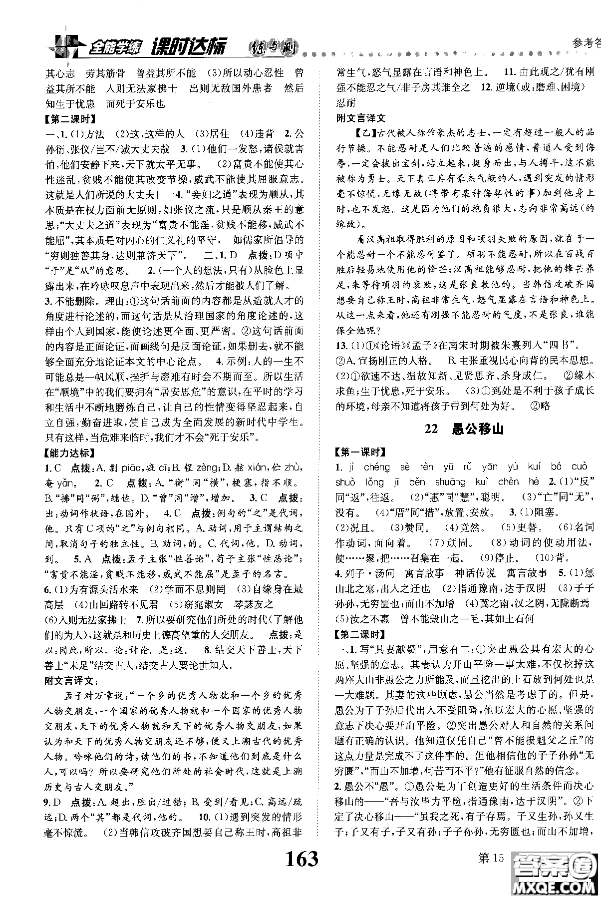 2018年全能學(xué)練課時(shí)達(dá)標(biāo)練與測(cè)八年級(jí)語(yǔ)文上冊(cè)人教版參考答案
