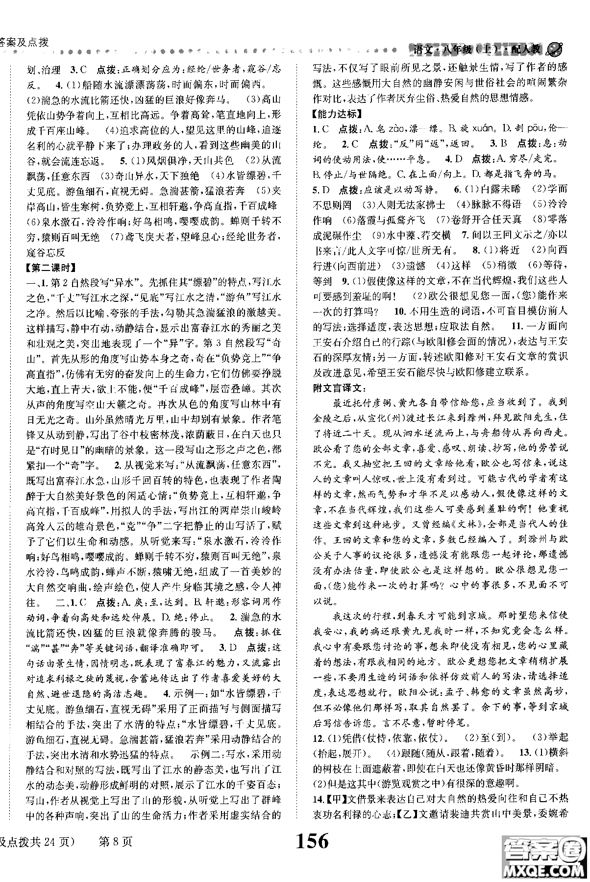 2018年全能學(xué)練課時(shí)達(dá)標(biāo)練與測(cè)八年級(jí)語(yǔ)文上冊(cè)人教版參考答案