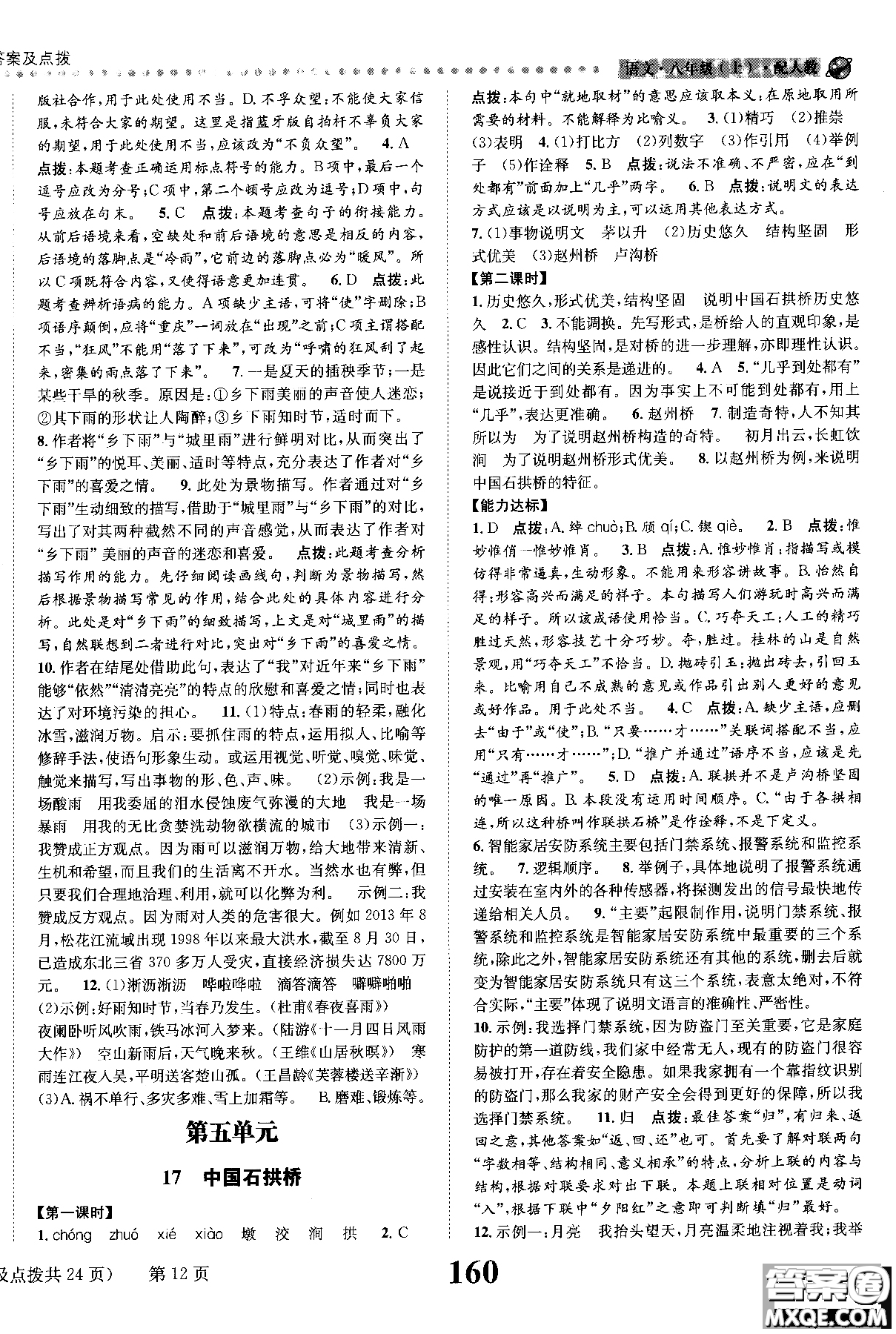 2018年全能學(xué)練課時(shí)達(dá)標(biāo)練與測(cè)八年級(jí)語(yǔ)文上冊(cè)人教版參考答案