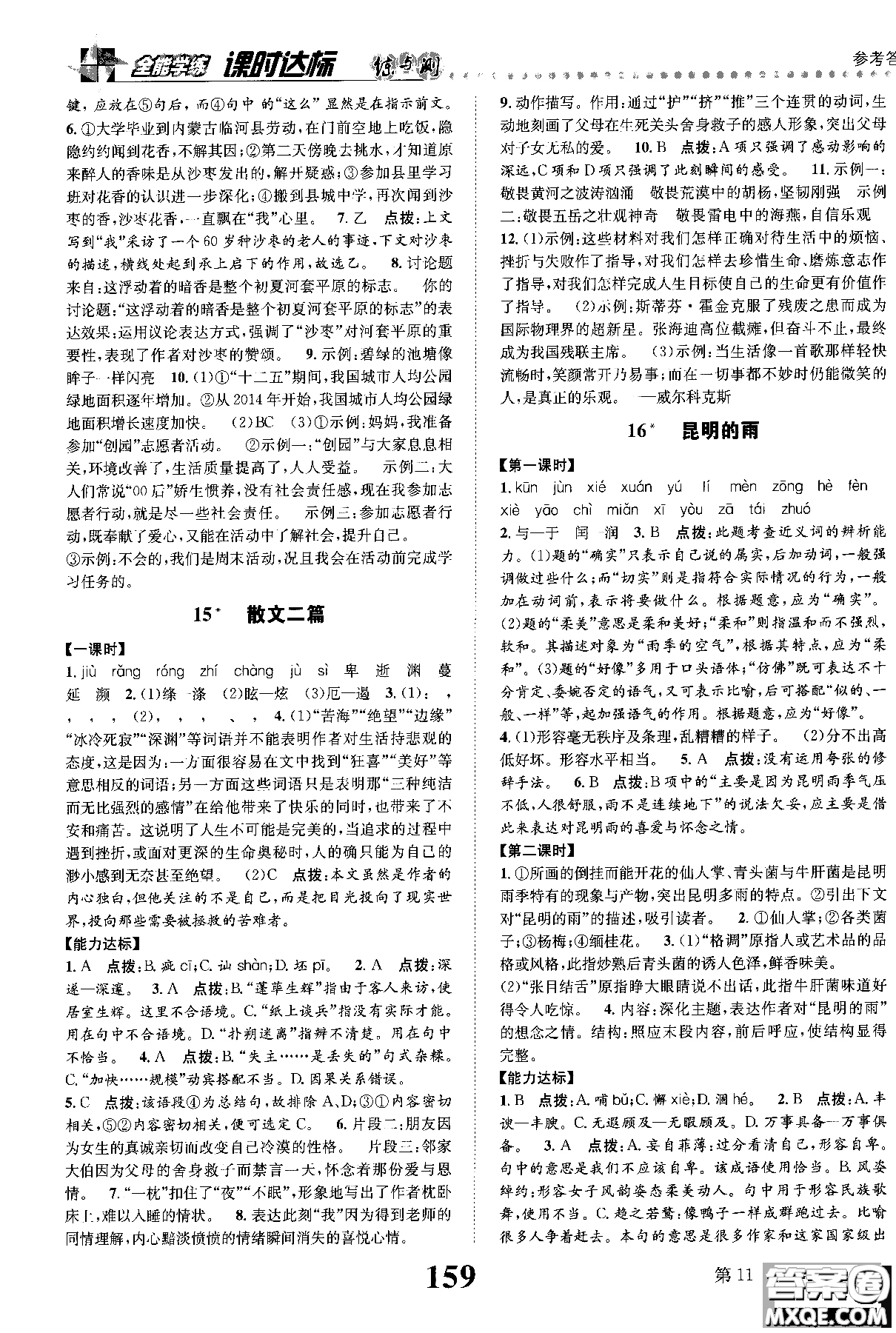 2018年全能學(xué)練課時(shí)達(dá)標(biāo)練與測(cè)八年級(jí)語(yǔ)文上冊(cè)人教版參考答案