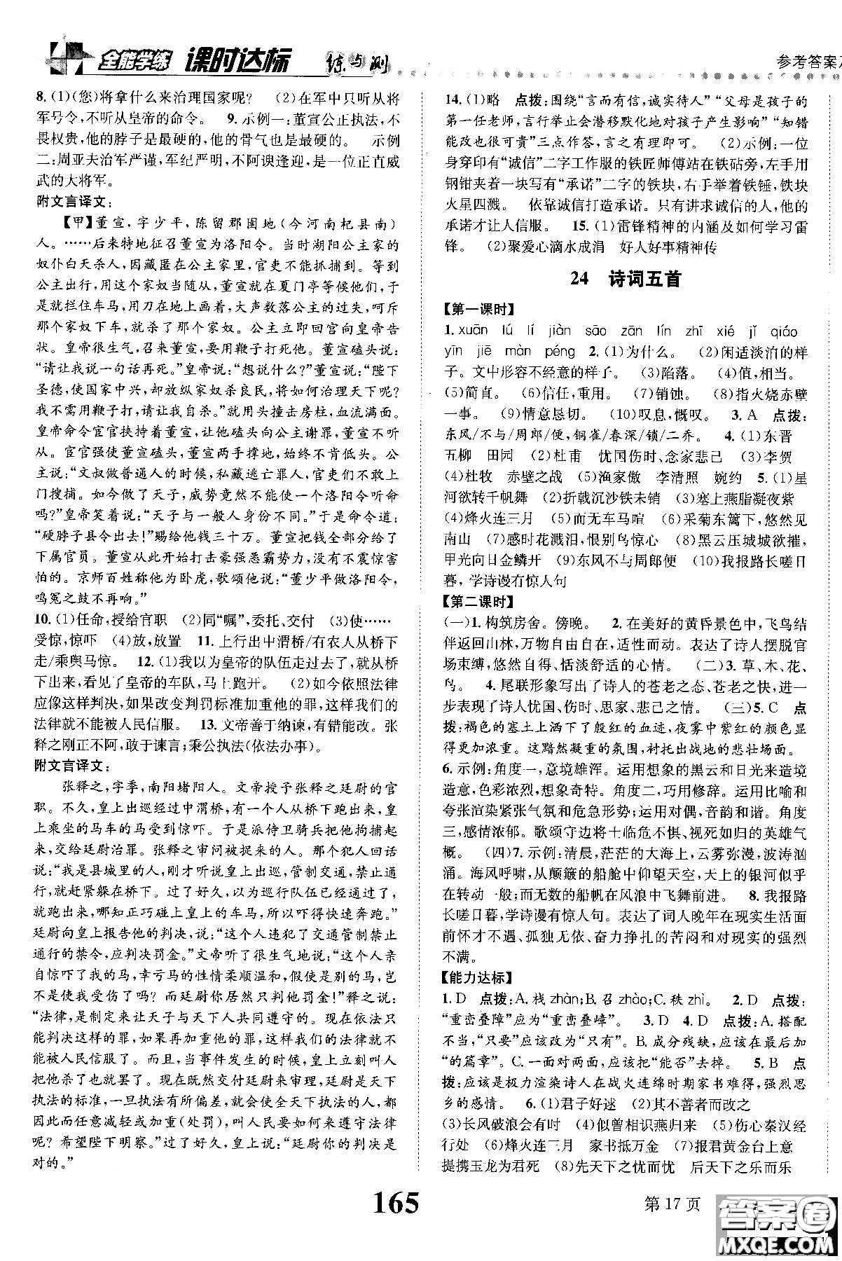 2018年全能學(xué)練課時(shí)達(dá)標(biāo)練與測(cè)八年級(jí)語(yǔ)文上冊(cè)人教版參考答案