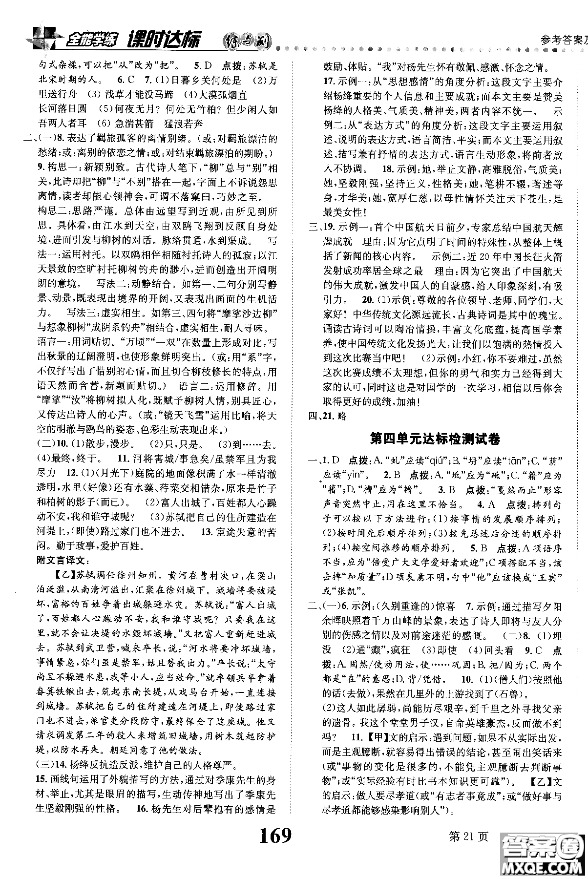 2018年全能學(xué)練課時(shí)達(dá)標(biāo)練與測(cè)八年級(jí)語(yǔ)文上冊(cè)人教版參考答案
