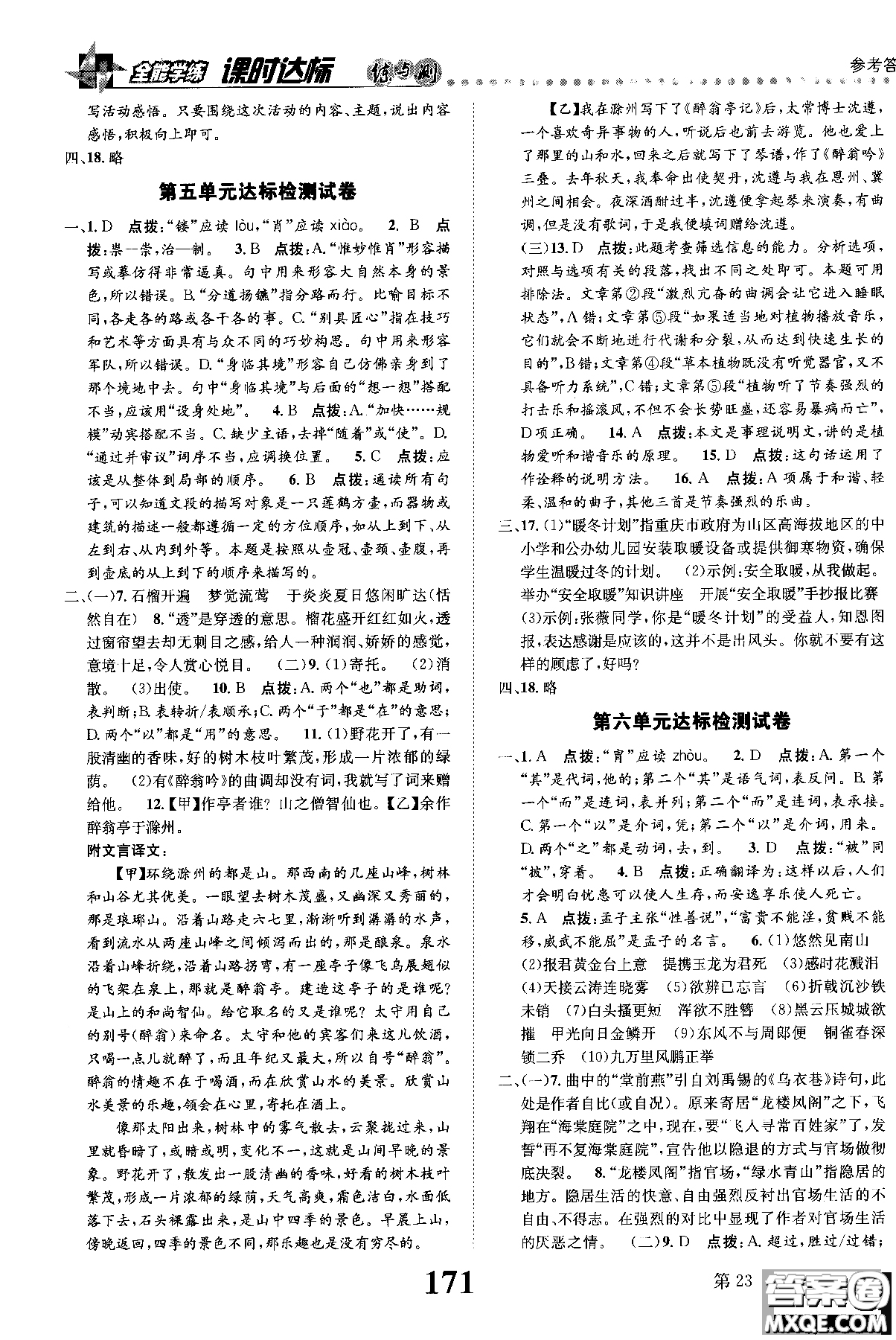 2018年全能學(xué)練課時(shí)達(dá)標(biāo)練與測(cè)八年級(jí)語(yǔ)文上冊(cè)人教版參考答案