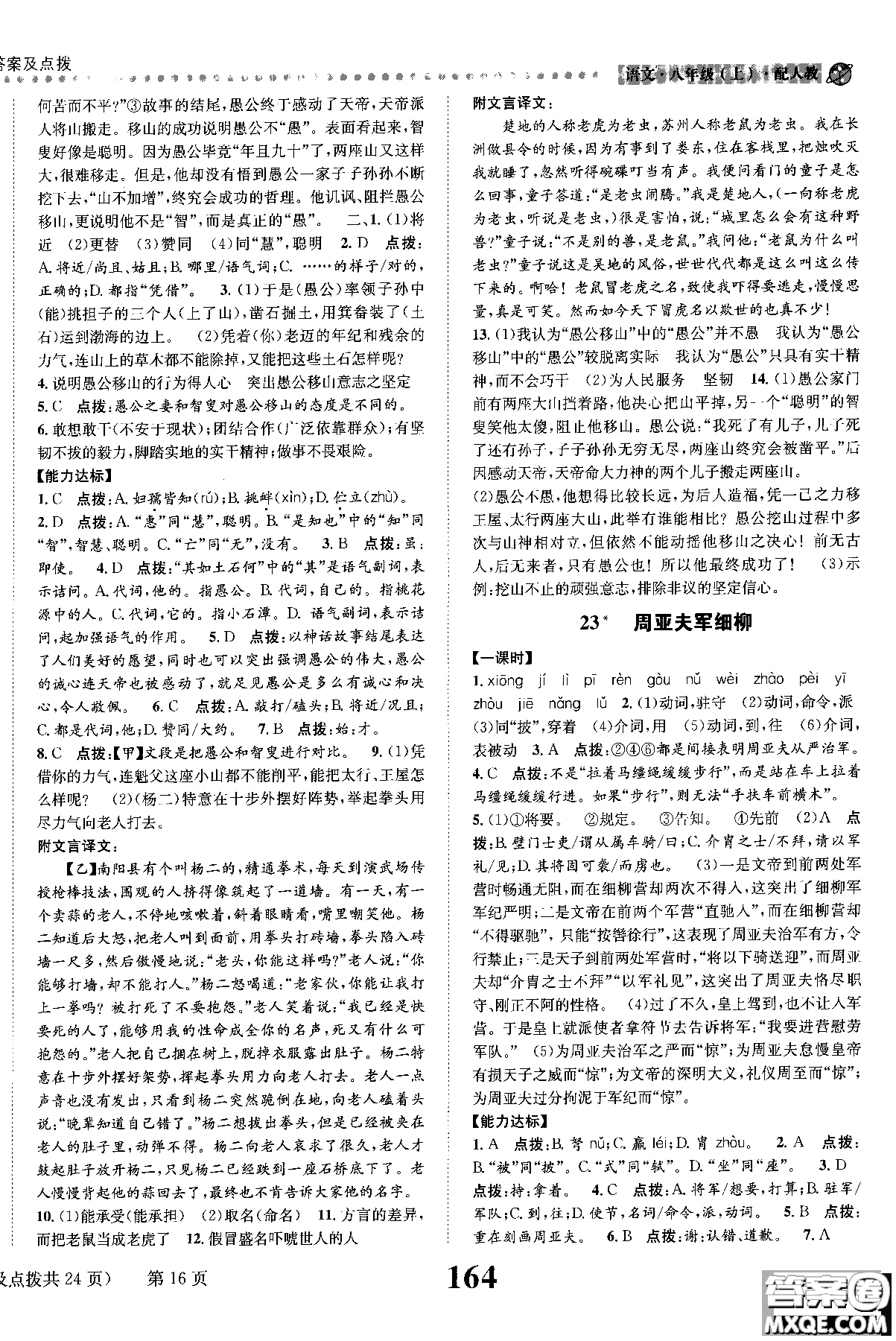 2018年全能學(xué)練課時(shí)達(dá)標(biāo)練與測(cè)八年級(jí)語(yǔ)文上冊(cè)人教版參考答案