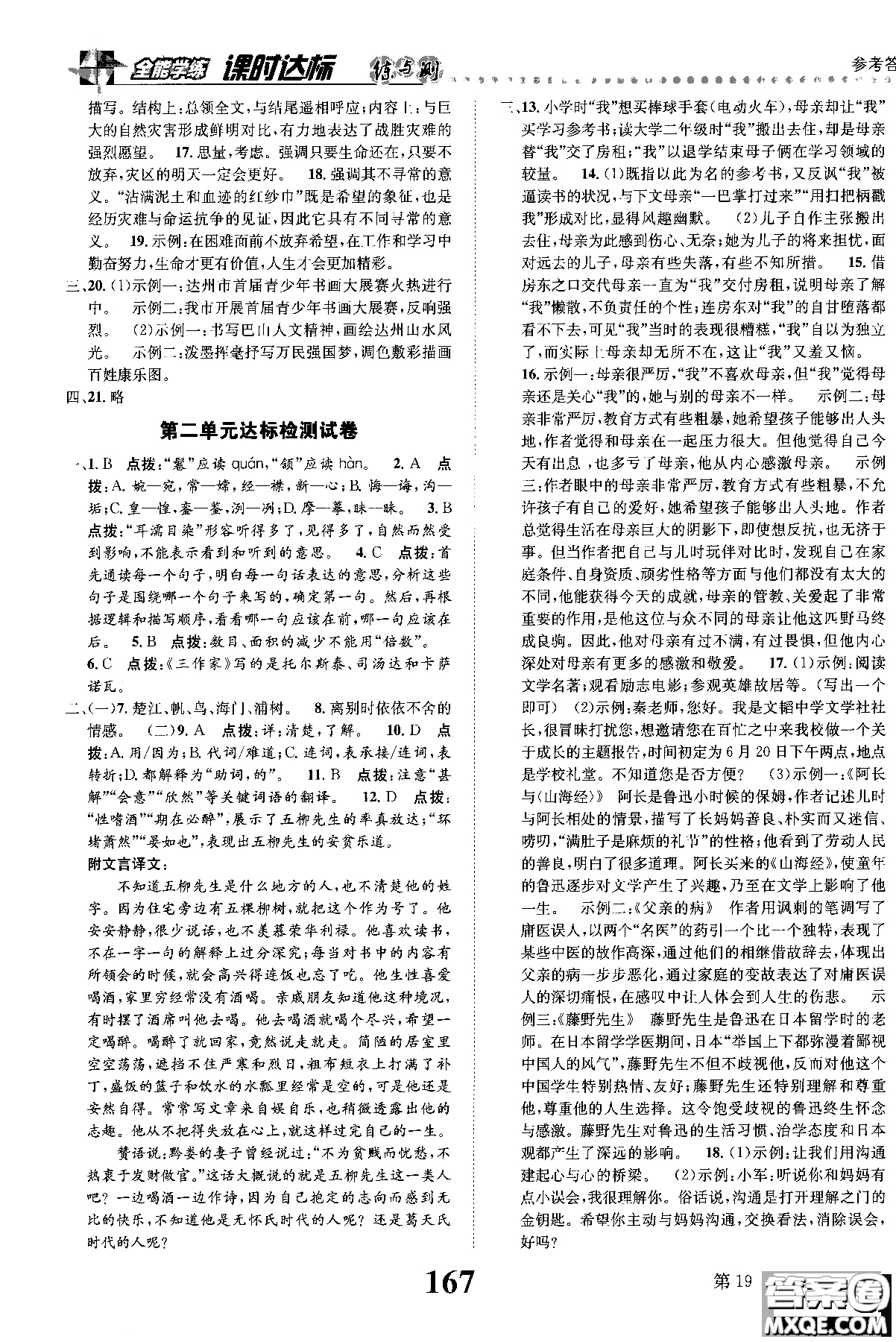 2018年全能學(xué)練課時(shí)達(dá)標(biāo)練與測(cè)八年級(jí)語(yǔ)文上冊(cè)人教版參考答案