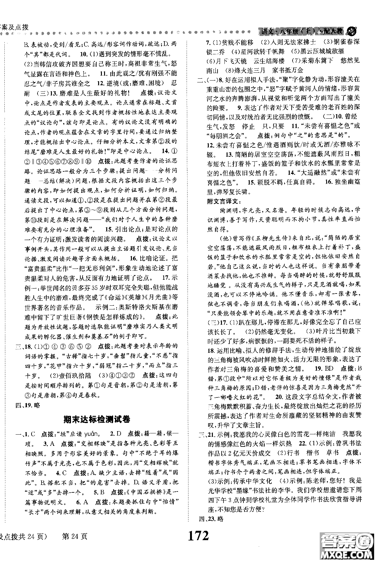 2018年全能學(xué)練課時(shí)達(dá)標(biāo)練與測(cè)八年級(jí)語(yǔ)文上冊(cè)人教版參考答案