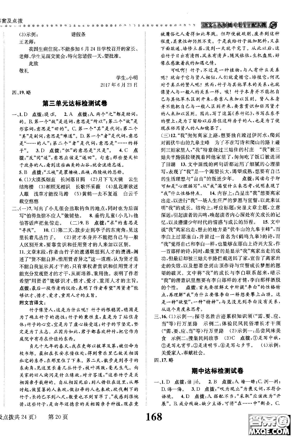 2018年全能學(xué)練課時(shí)達(dá)標(biāo)練與測(cè)八年級(jí)語(yǔ)文上冊(cè)人教版參考答案