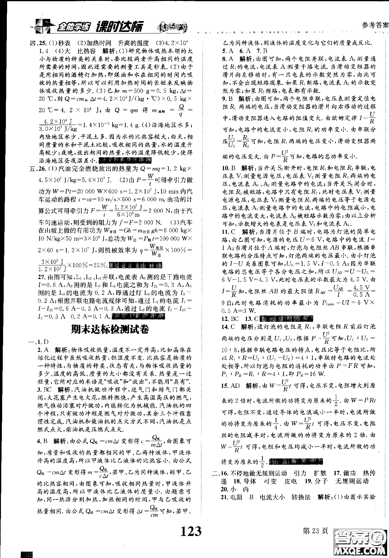 2019版課時(shí)達(dá)標(biāo)練與測九年級(jí)上冊(cè)物理人教版參考答案