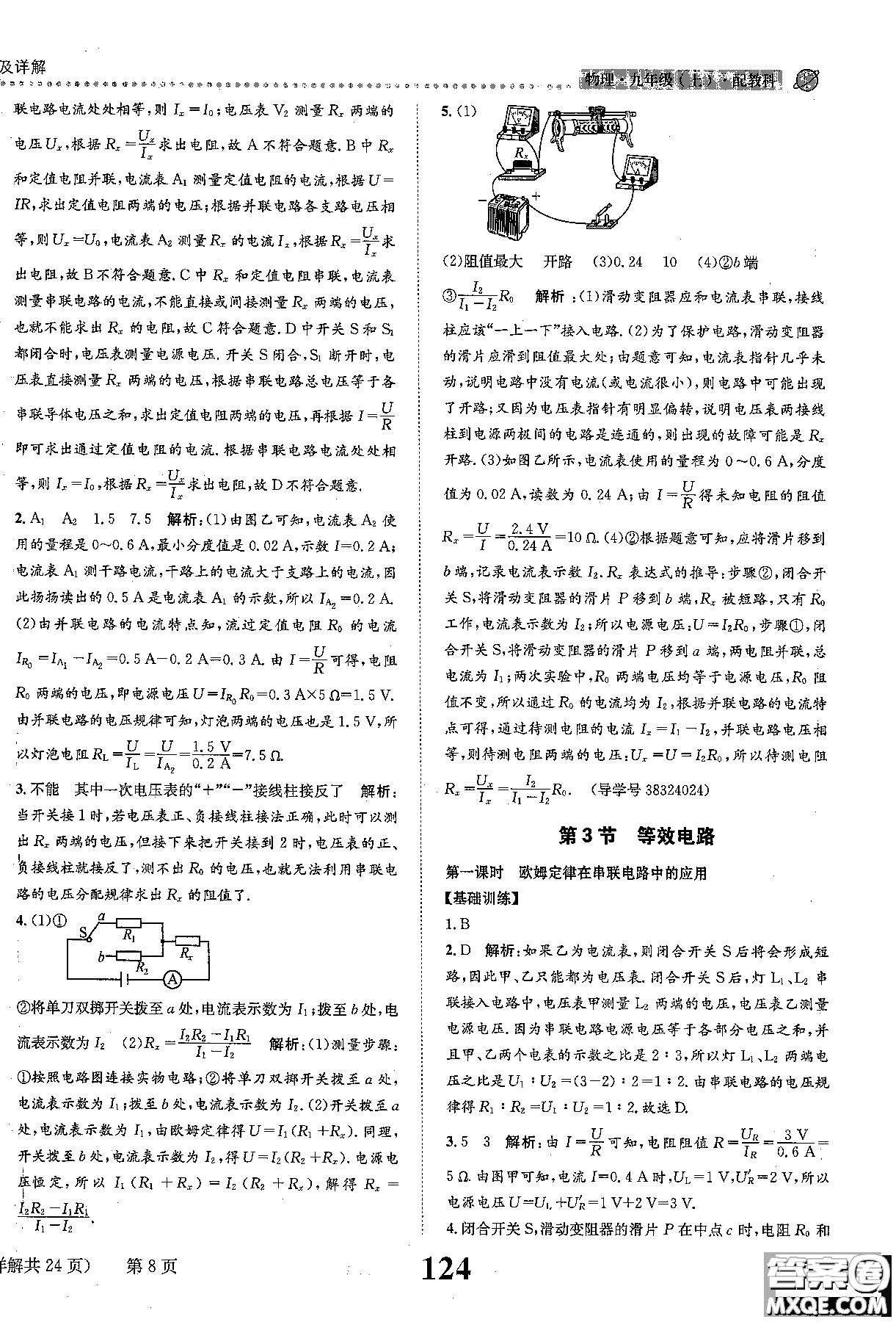 全能學(xué)案2019版課時(shí)達(dá)標(biāo)練與測(cè)九年級(jí)上物理教科版參考答案
