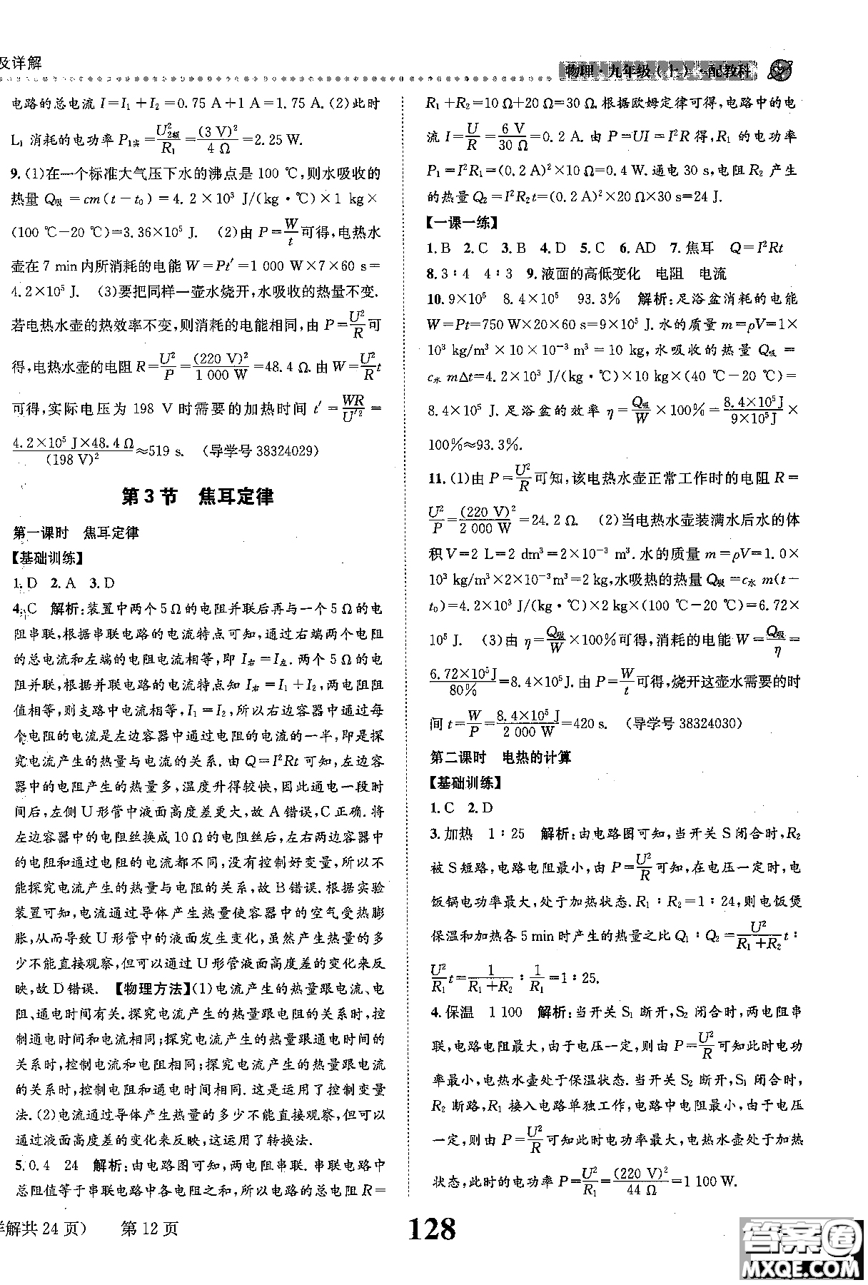 全能學(xué)案2019版課時(shí)達(dá)標(biāo)練與測(cè)九年級(jí)上物理教科版參考答案