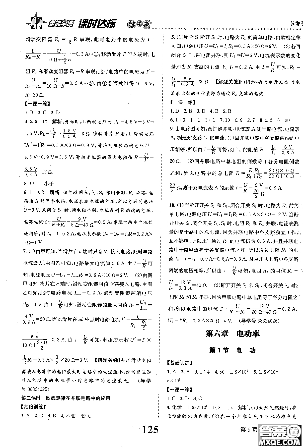 全能學(xué)案2019版課時(shí)達(dá)標(biāo)練與測(cè)九年級(jí)上物理教科版參考答案