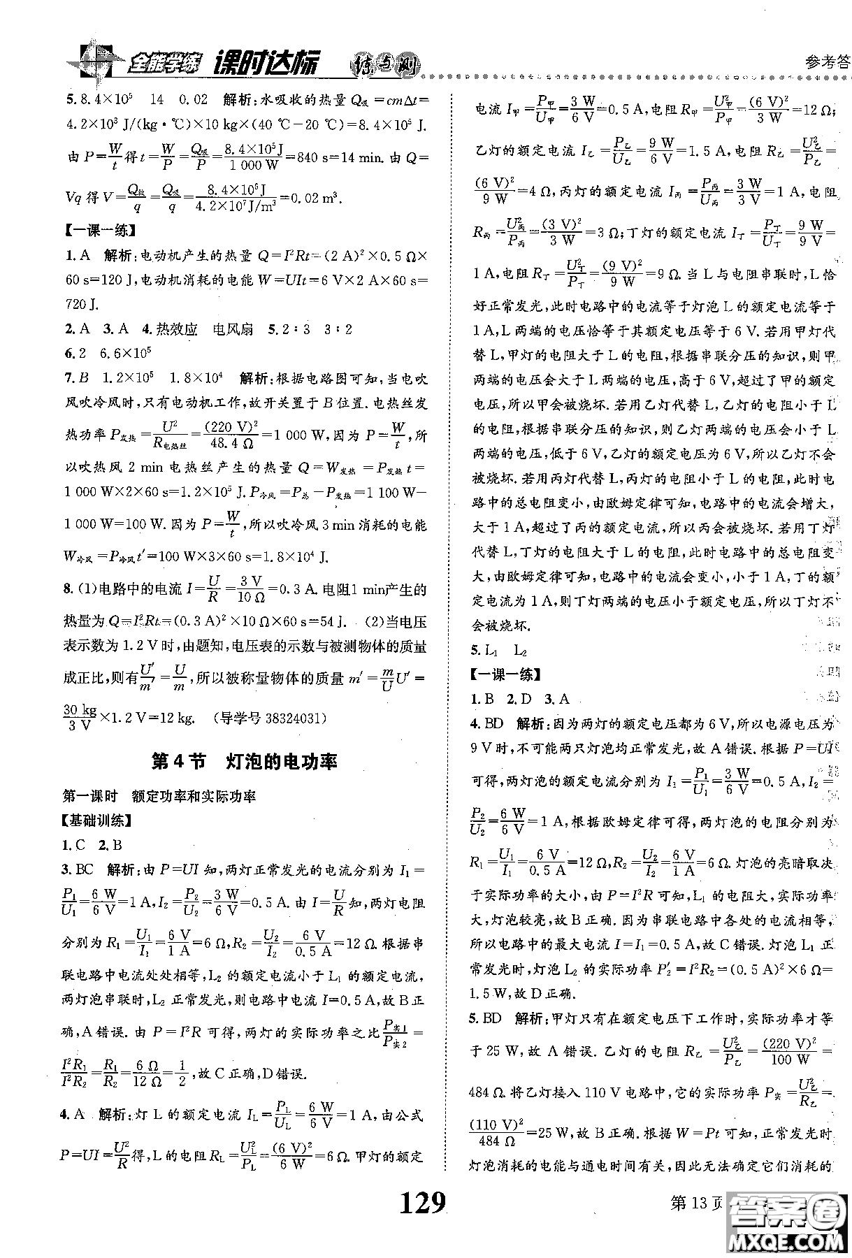 全能學(xué)案2019版課時(shí)達(dá)標(biāo)練與測(cè)九年級(jí)上物理教科版參考答案