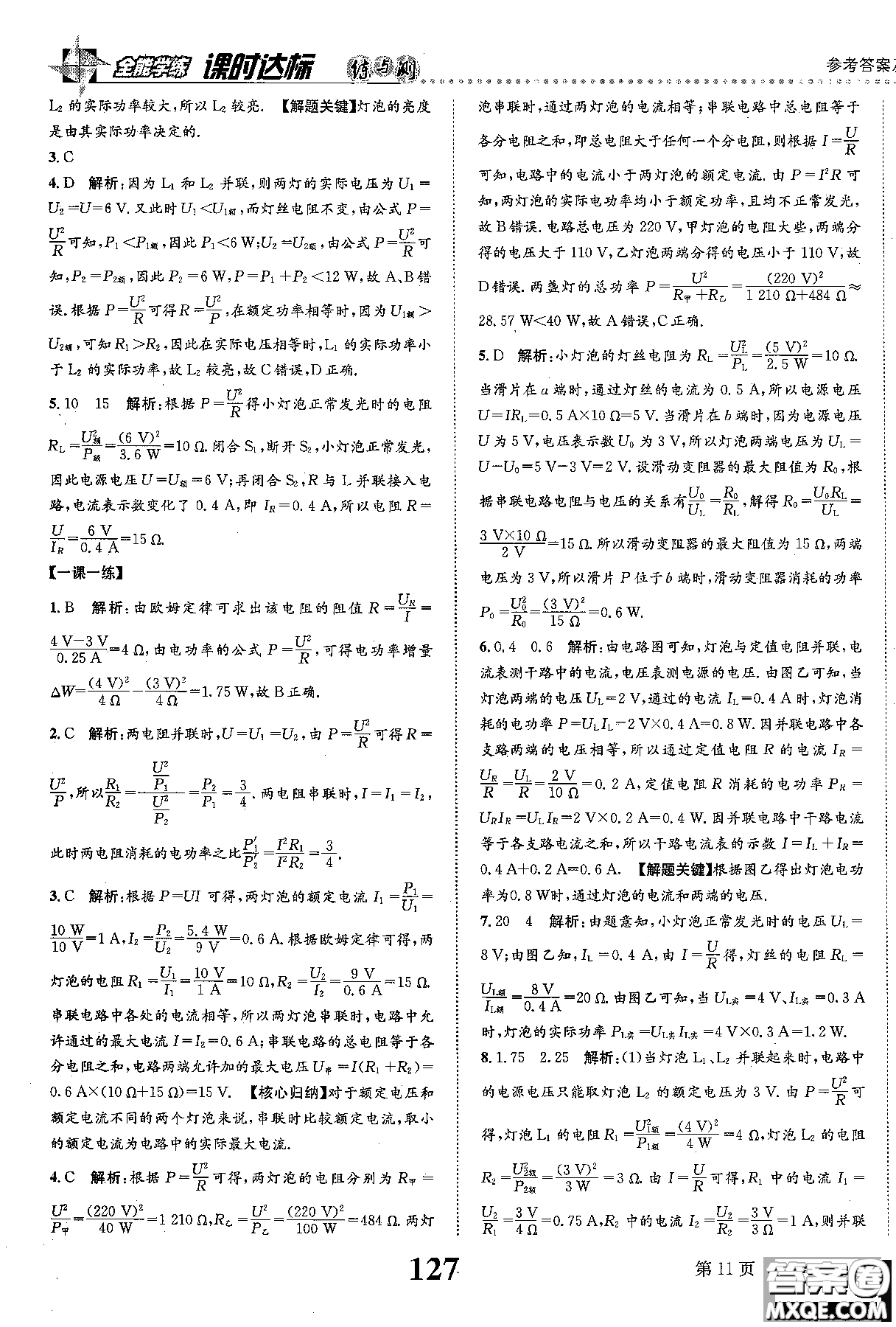 全能學(xué)案2019版課時(shí)達(dá)標(biāo)練與測(cè)九年級(jí)上物理教科版參考答案