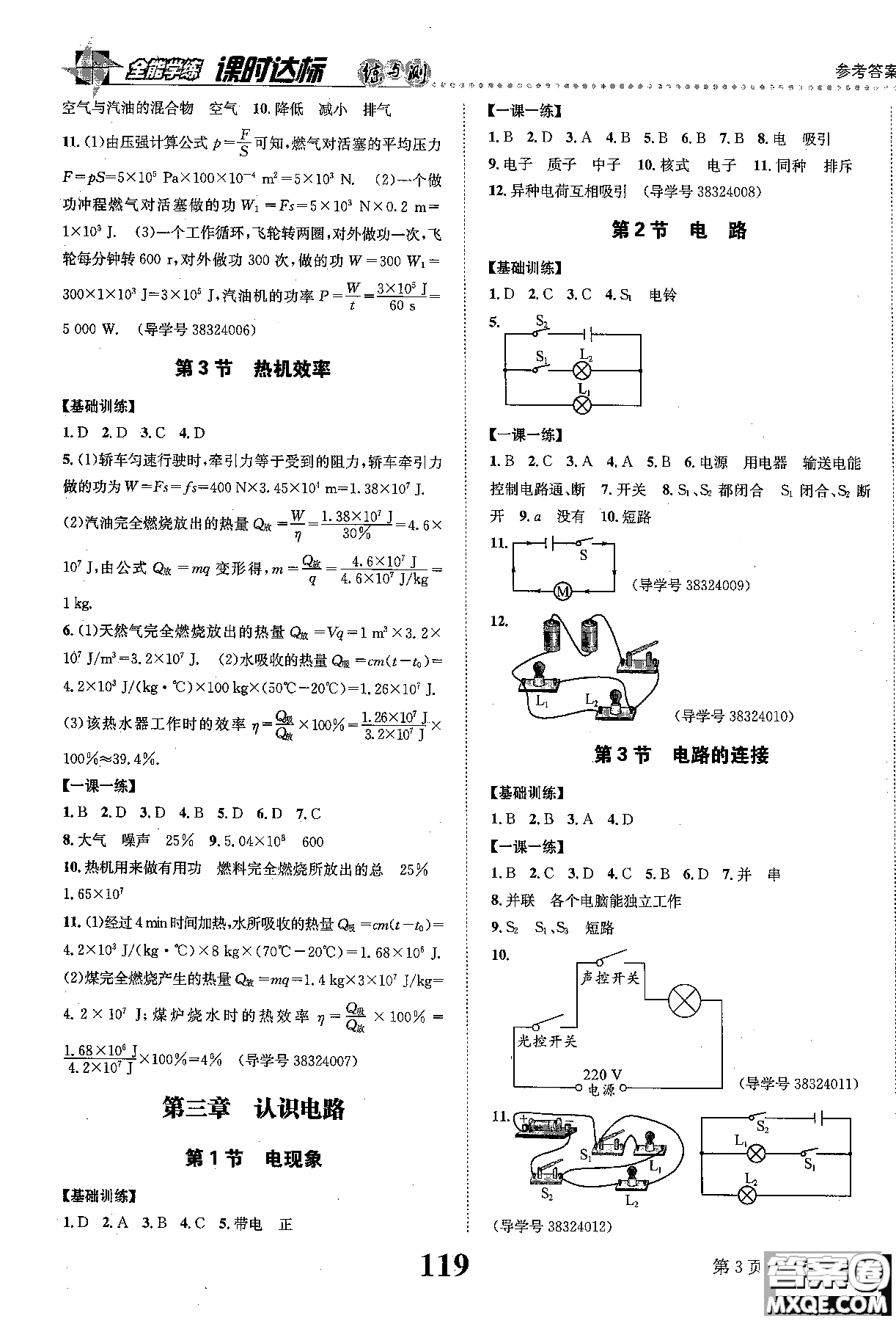 全能學(xué)案2019版課時(shí)達(dá)標(biāo)練與測(cè)九年級(jí)上物理教科版參考答案