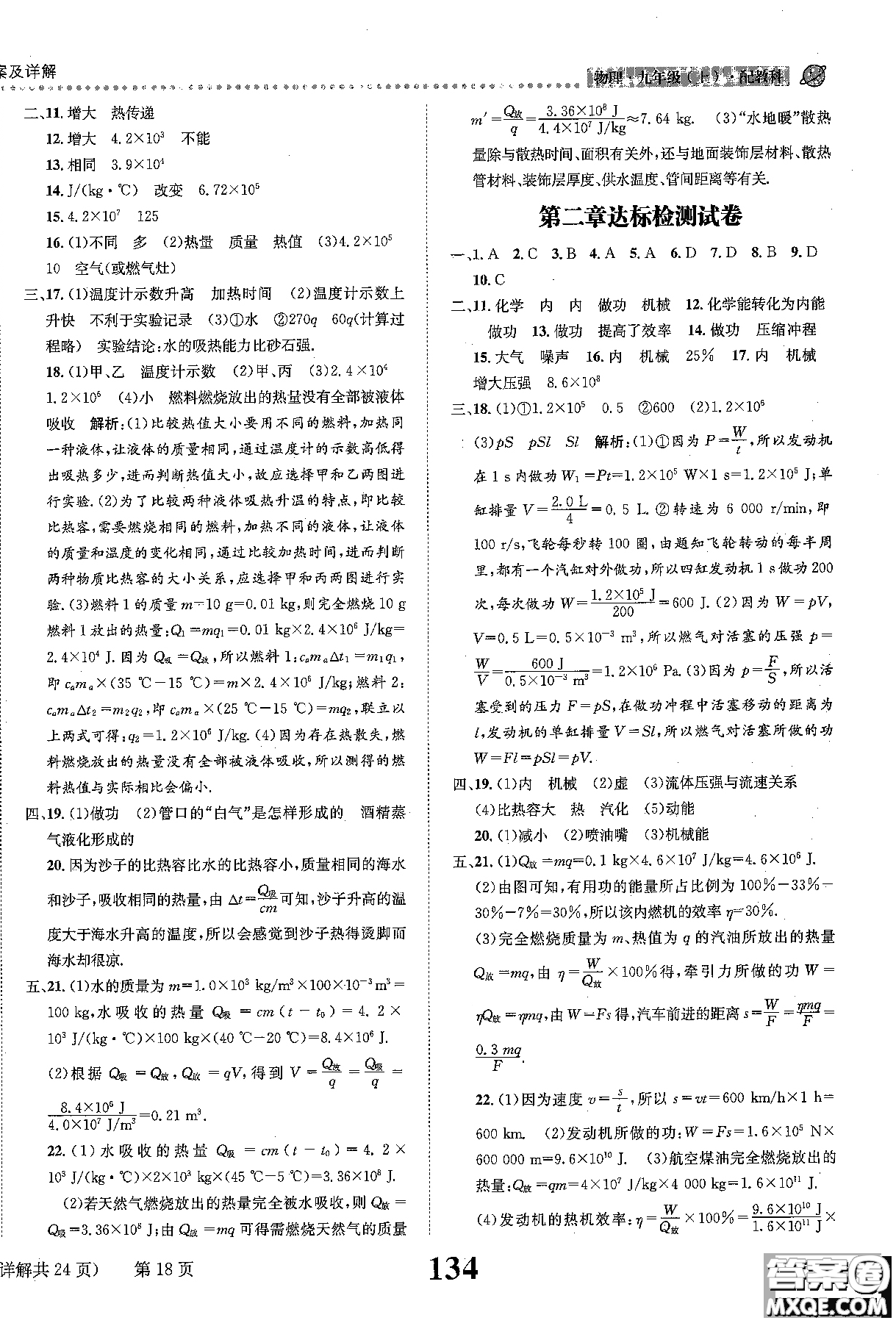 全能學(xué)案2019版課時(shí)達(dá)標(biāo)練與測(cè)九年級(jí)上物理教科版參考答案