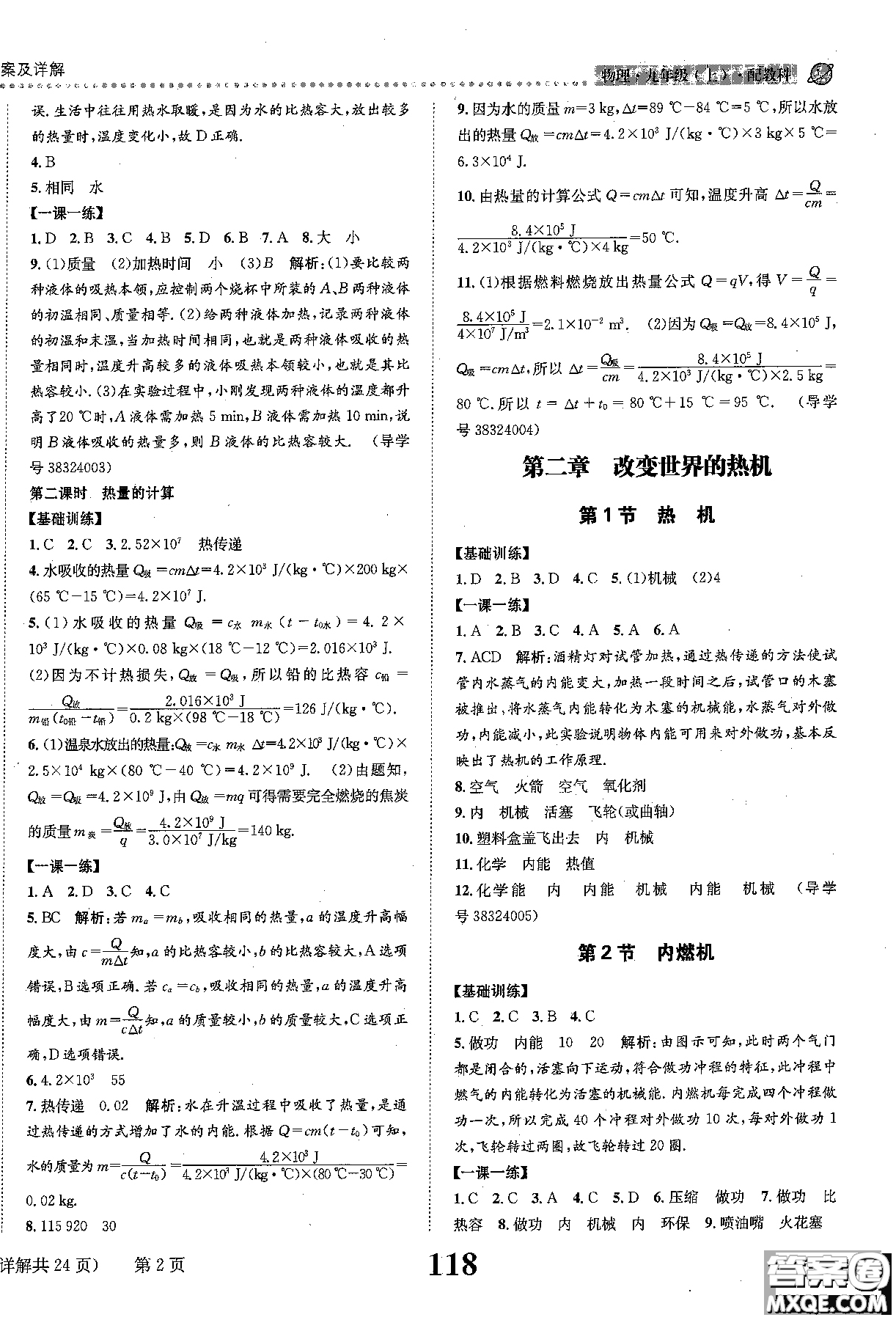 全能學(xué)案2019版課時(shí)達(dá)標(biāo)練與測(cè)九年級(jí)上物理教科版參考答案