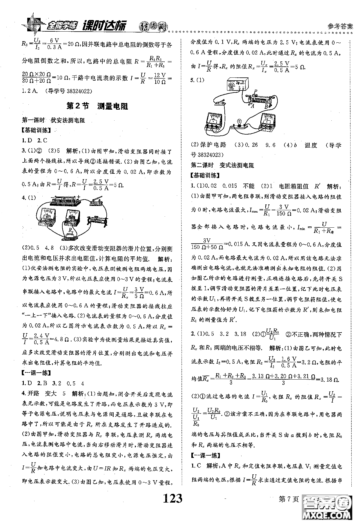 全能學(xué)案2019版課時(shí)達(dá)標(biāo)練與測(cè)九年級(jí)上物理教科版參考答案