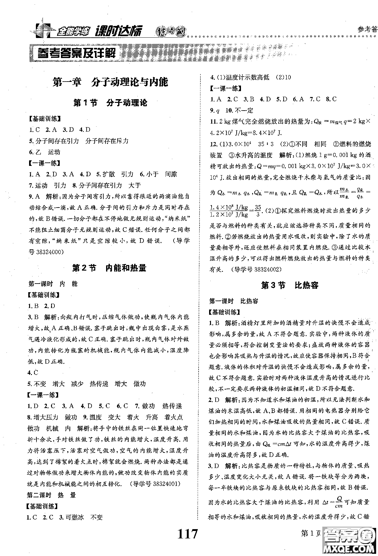 全能學(xué)案2019版課時(shí)達(dá)標(biāo)練與測(cè)九年級(jí)上物理教科版參考答案