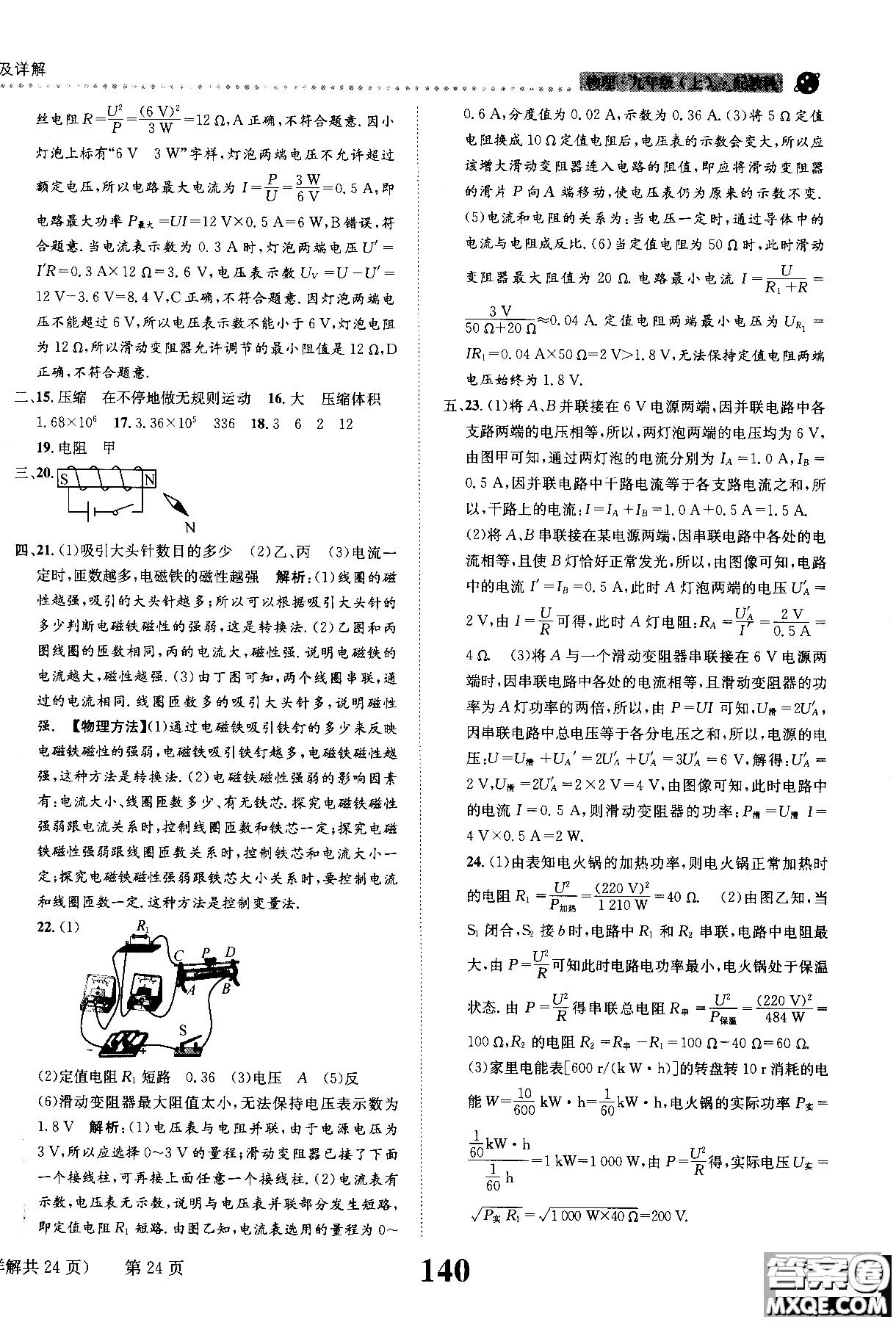 全能學(xué)案2019版課時(shí)達(dá)標(biāo)練與測(cè)九年級(jí)上物理教科版參考答案