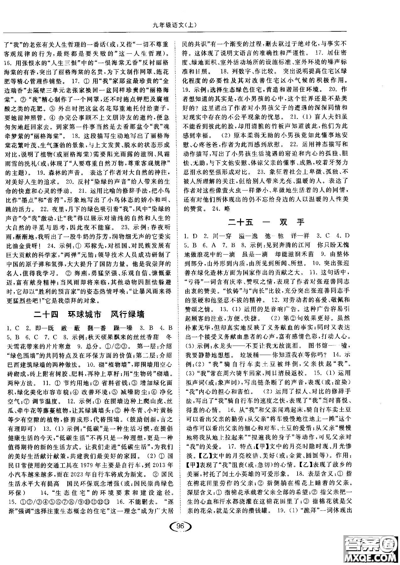 新課標(biāo)江蘇版2018年亮點(diǎn)給力提優(yōu)課時(shí)作業(yè)本語(yǔ)文九年級(jí)上參考答案