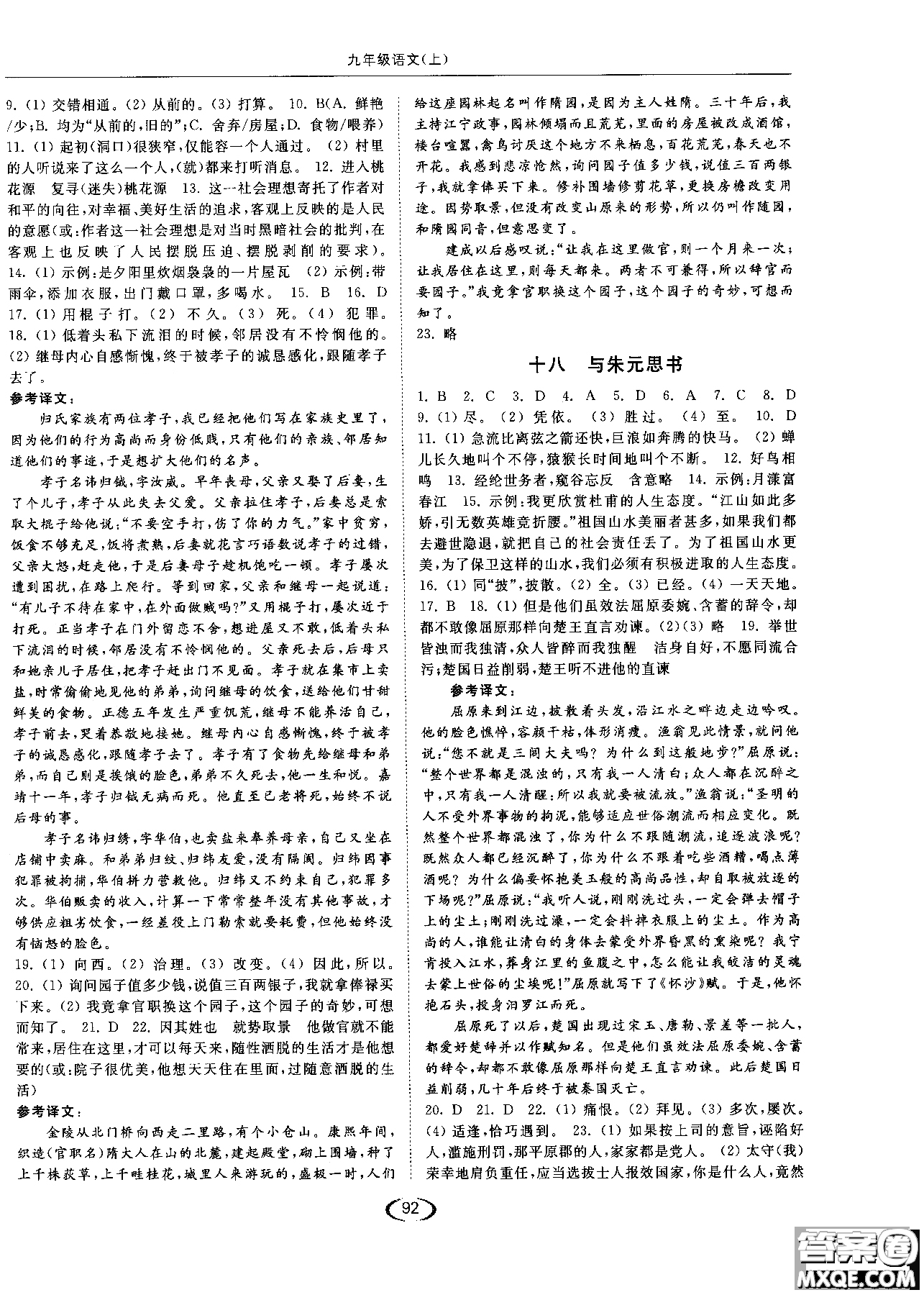 新課標(biāo)江蘇版2018年亮點(diǎn)給力提優(yōu)課時(shí)作業(yè)本語(yǔ)文九年級(jí)上參考答案