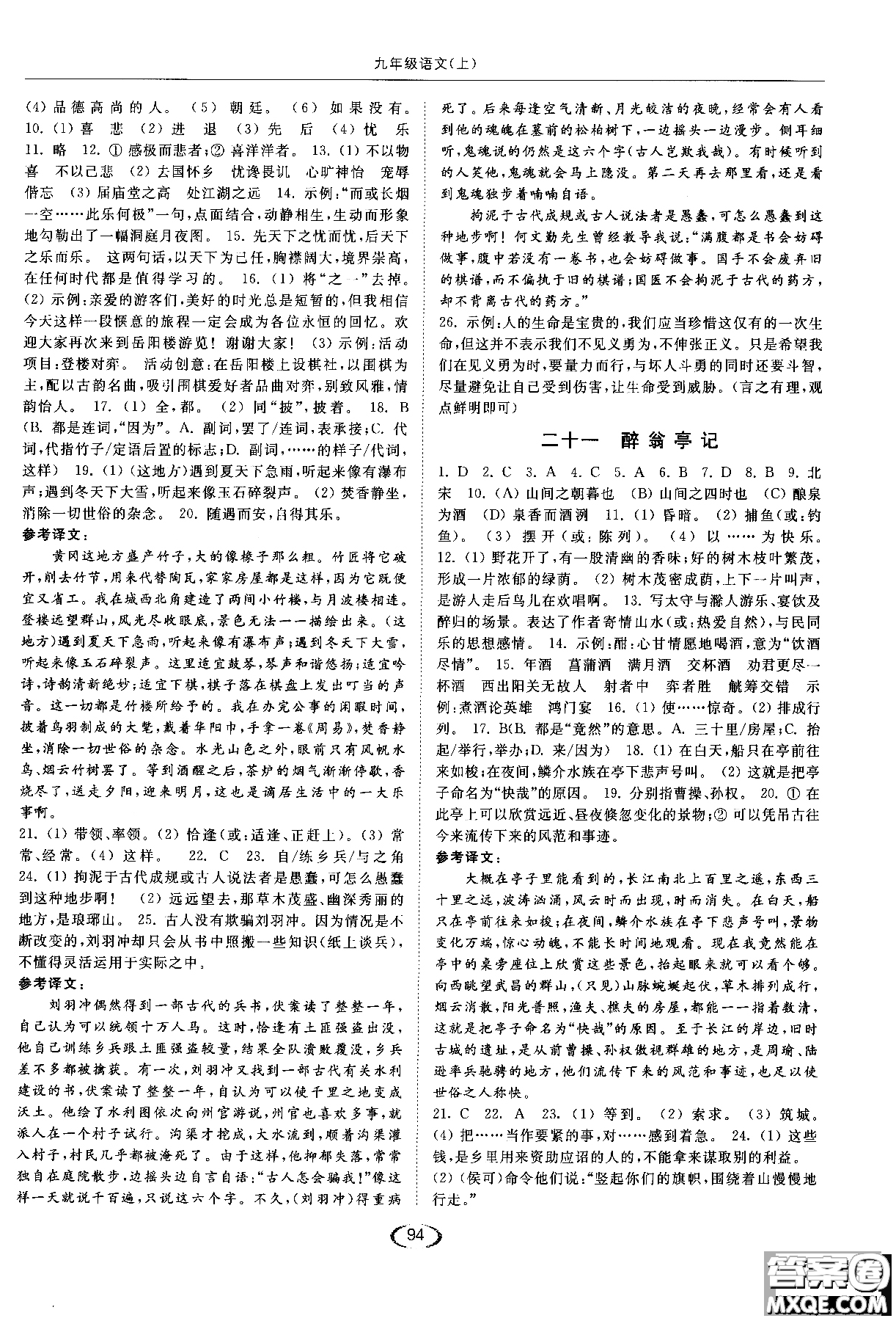 新課標(biāo)江蘇版2018年亮點(diǎn)給力提優(yōu)課時(shí)作業(yè)本語(yǔ)文九年級(jí)上參考答案