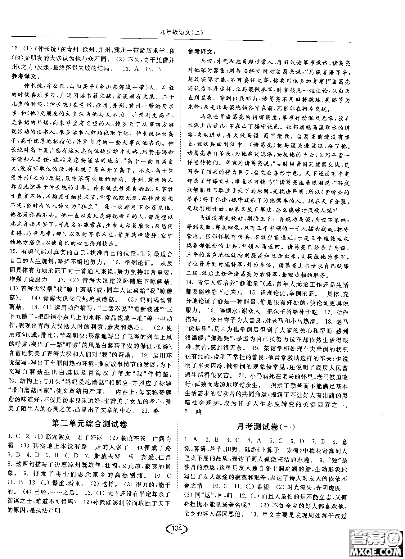 新課標(biāo)江蘇版2018年亮點(diǎn)給力提優(yōu)課時(shí)作業(yè)本語(yǔ)文九年級(jí)上參考答案