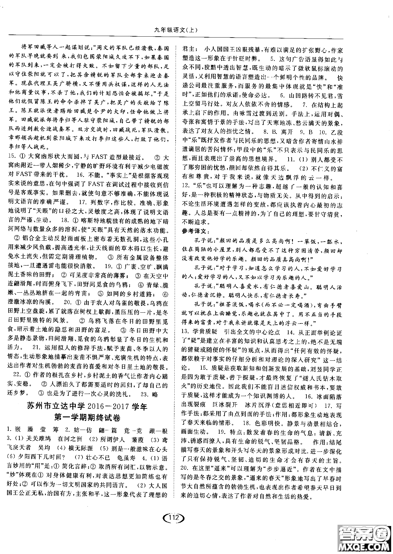 新課標(biāo)江蘇版2018年亮點(diǎn)給力提優(yōu)課時(shí)作業(yè)本語(yǔ)文九年級(jí)上參考答案